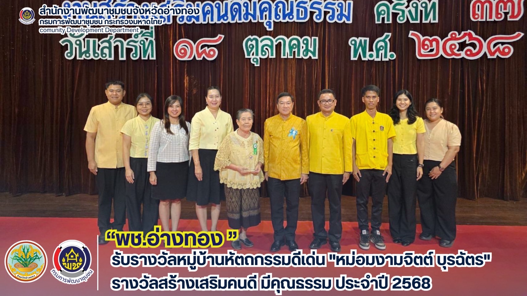 พช.อ่างทอง รับรางวัล "หม่อมงามจิตต์ บุรฉัตร" รางวัลสร้างเสริมคนดี มีคุณธรรม ประจำปี 2568 