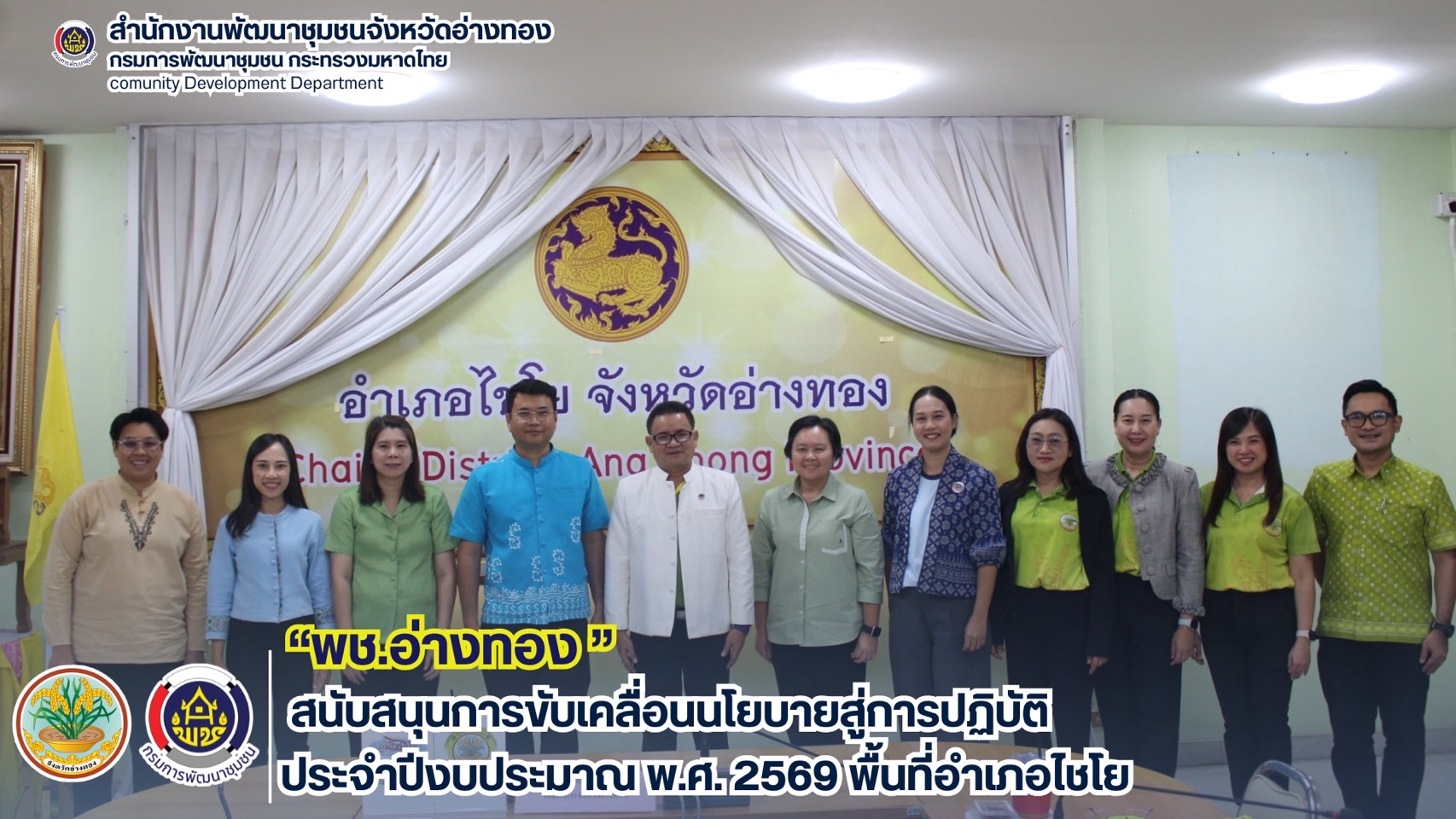 พช.อ่างทอง สนับสนุนการขับเคลื่อนนโยบายสู่การปฏิบัติ ประจำปีงบประมาณ พ.ศ. 2569 พื้นที่อำเภอไชโย