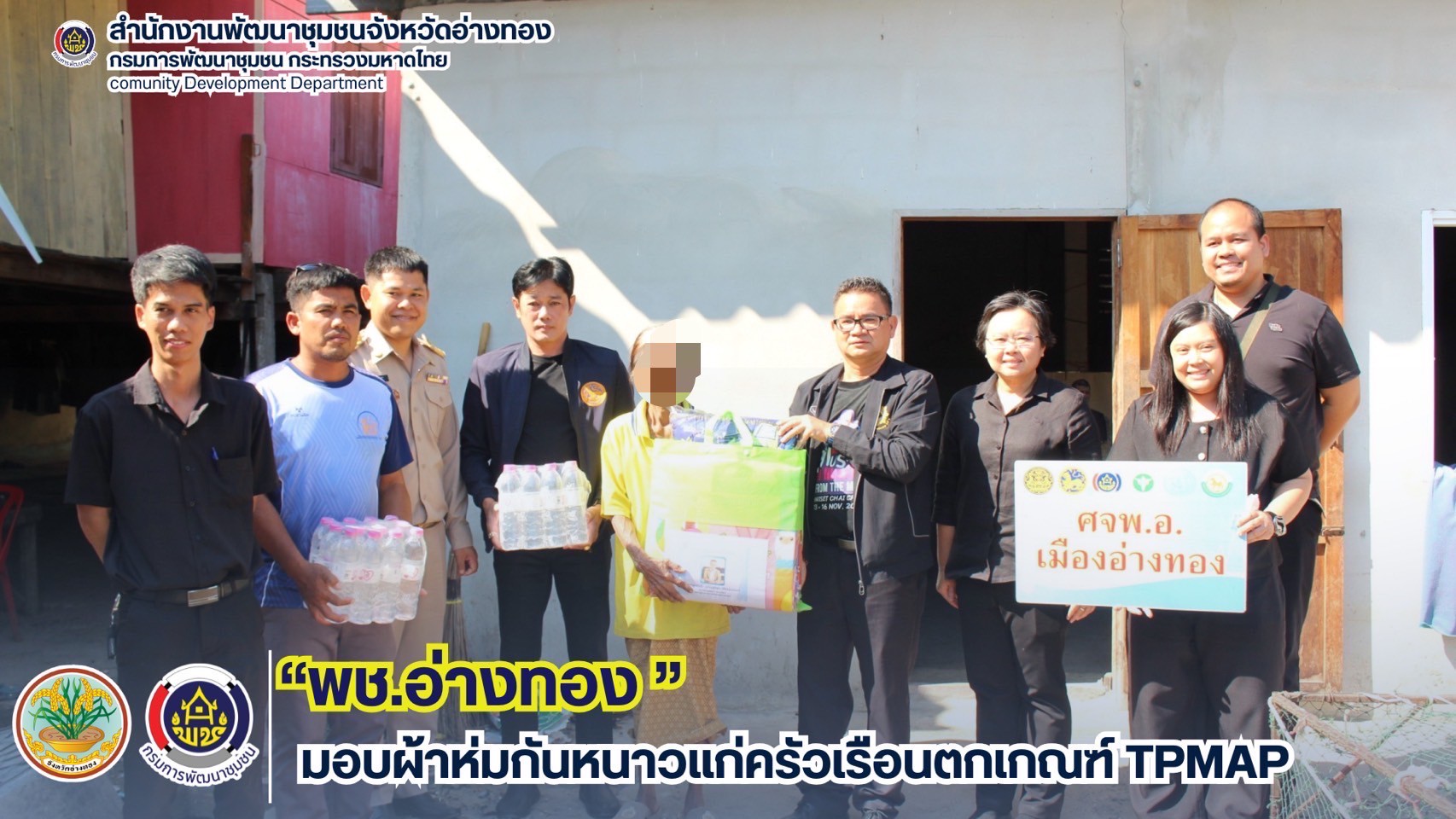 พช.อ่างทอง มอบผ้าห่มกันหนาวแก่ครัวเรือนตกเกณฑ์ TPMAP