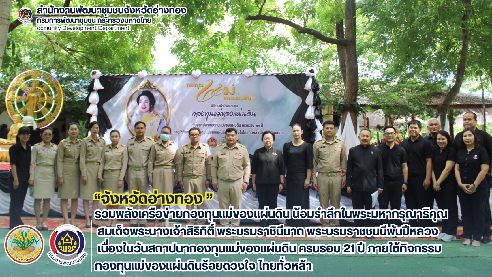 จังหวัดอ่างทอง รวมพลังเครือข่ายกองทุนแม่ของแผ่นดิน น้อมรำลึกในพระมหากรุณาธิคุณ สมเด็จพระนางเจ้าสิริกิติ์ พระบรมราชินีนาถ พระบรมราชชนนีพันปีหลวง เนื่องในวันสถาปนากองทุนแม่ของแผ่นดิน ครบรอบ 21 ปี ภายใต้กิจกรรมกองทุนแม่ของแผ่นดินร้อยดวงใจ ไทยทั่วหล้า