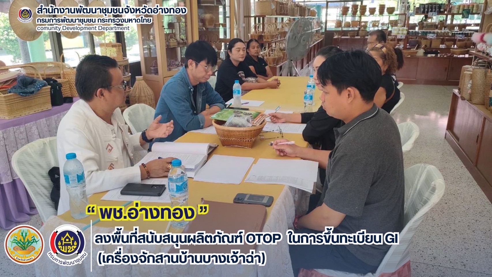 พชอ่างทอง ลงพื้นที่สนับสนุนผลิตภัณฑ์ OTOP  ในการขึ้นทะเบียน GI (เครื่องจักสานบ้านบางเจ้าฉ่า)