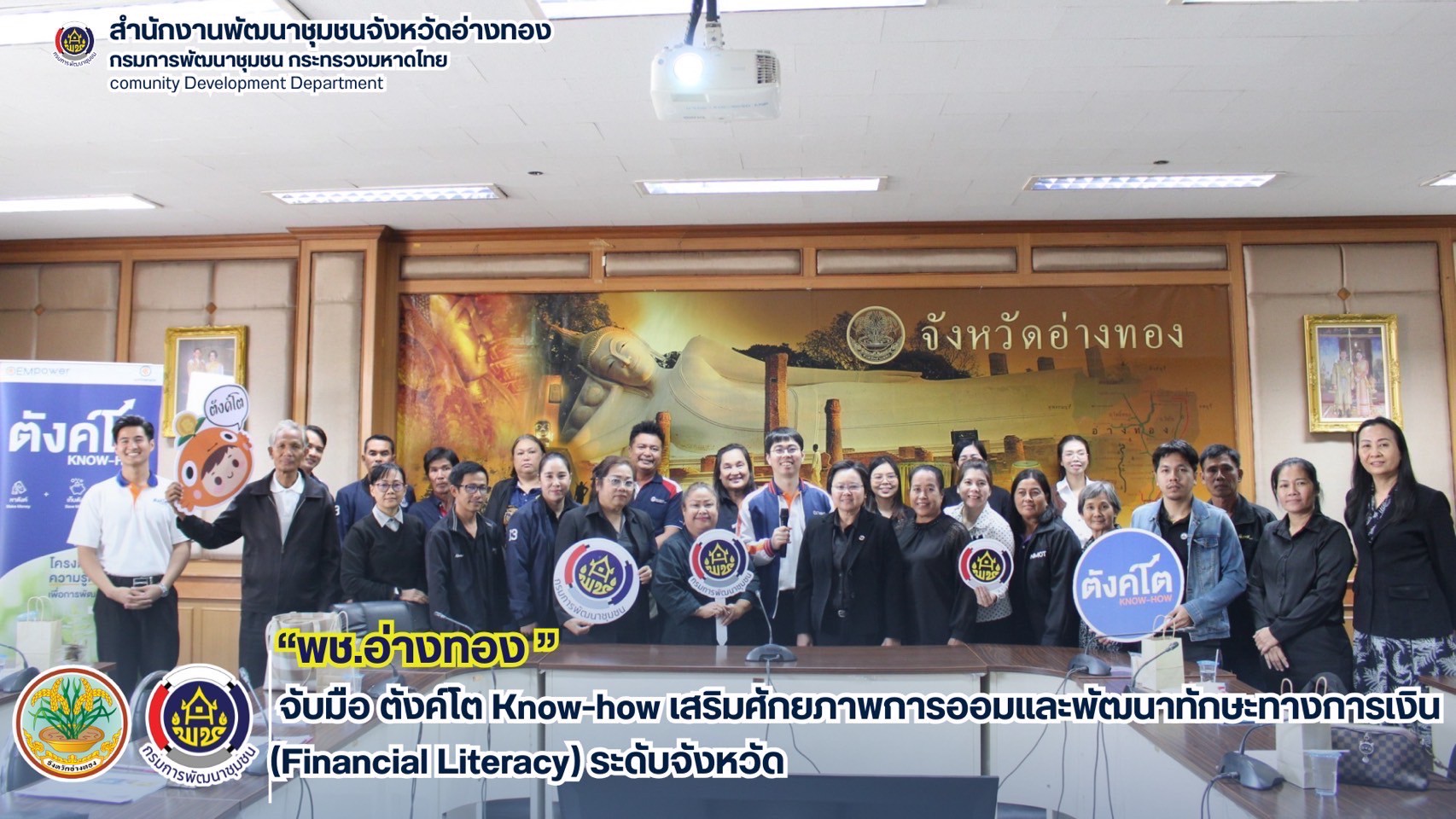 พช.อ่างทอง จับมือ ตังค์โต Know-how เสริมศักยภาพการออมและพัฒนาทักษะทางการเงิน (Financial Literacy) ระดับจังหวัด