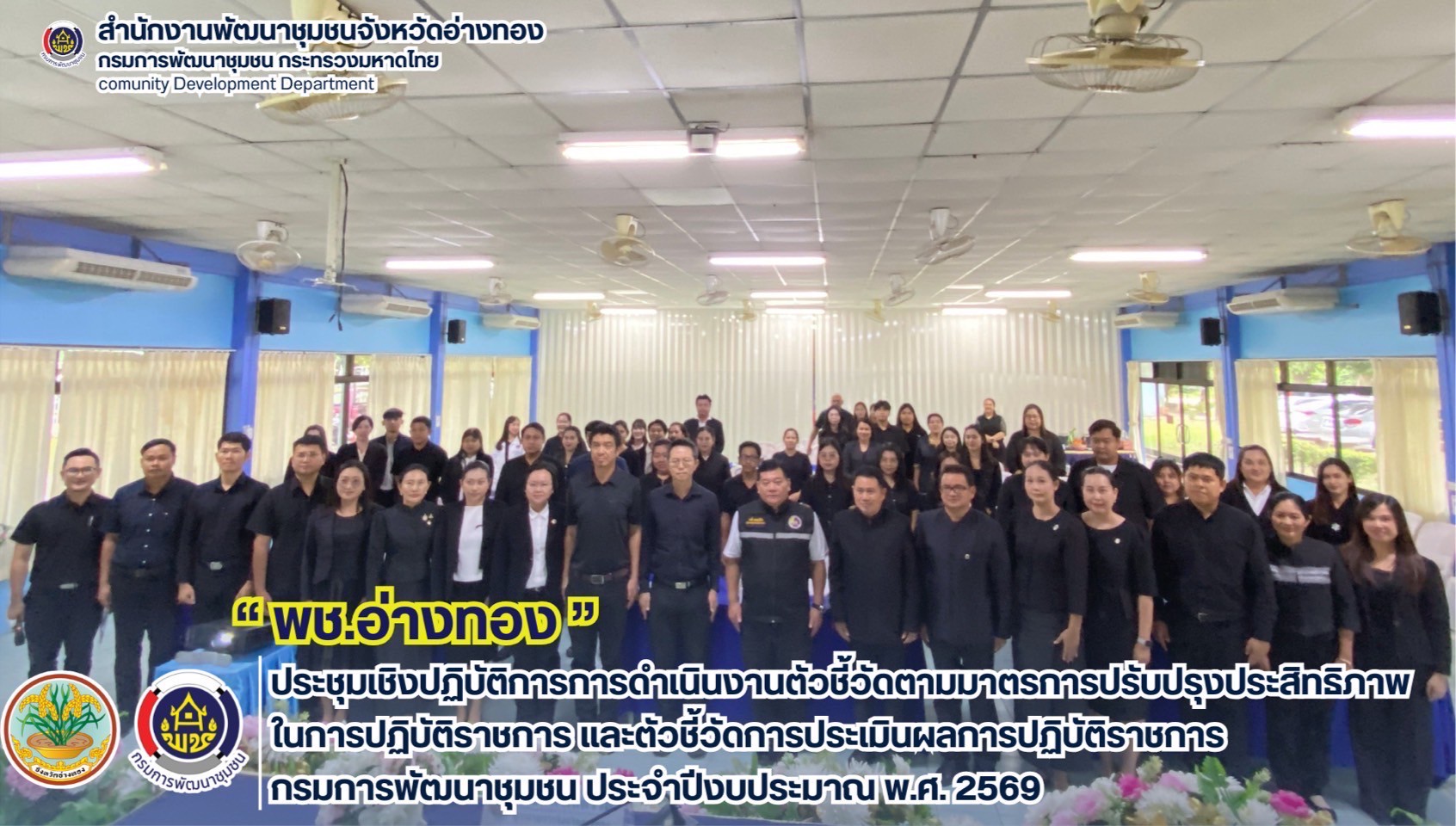 พช.อ่างทอง ประชุมเชิงปฏิบัติการการดำเนินงานตัวชี้วัดตามมาตรการปรับปรุงประสิทธิภาพในการปฏิบัติราชการ และตัวชี้วัดการประเมินผลการปฏิบัติราชการ กรมการพัฒนาชุมชน ประจำปีงบประมาณ พ.ศ. 2569
