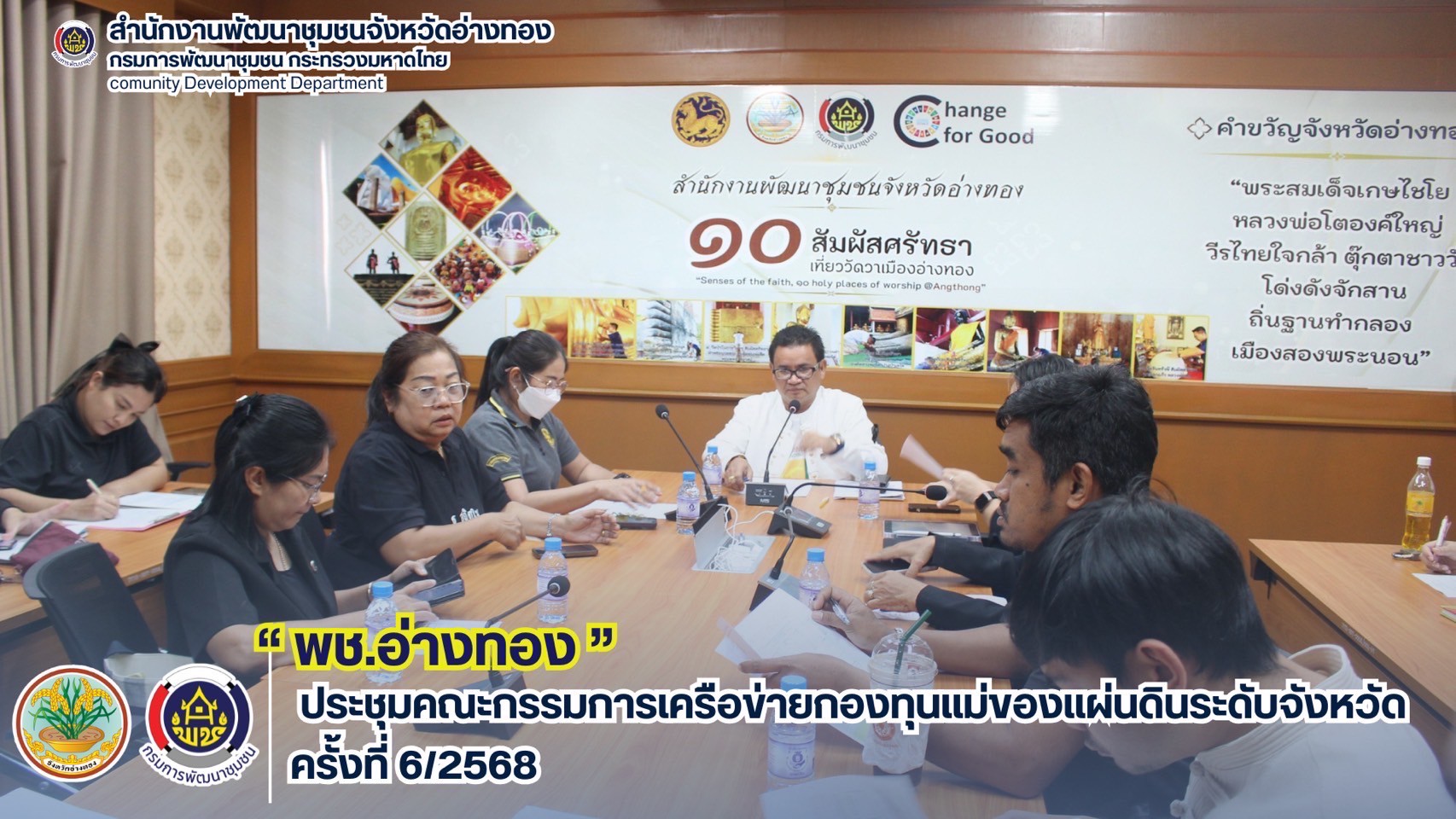 พช.อ่างทอง ประชุมคณะกรรมการเครือข่ายกองทุนแม่ของแผ่นดินระดับจังหวัด ครั้งที่ 6/2568