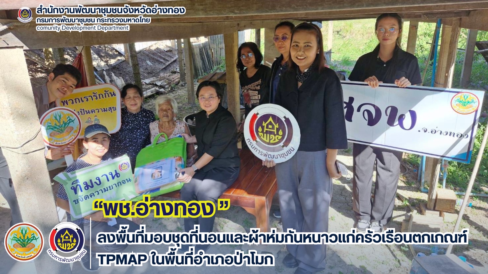 พช.อ่างทอง  ลงพื้นที่มอบผ้าห่มกันหนาวแก่ครัวเรือนตกเกณฑ์ TPMAP ในพื้นที่อำเภอป่าโมก