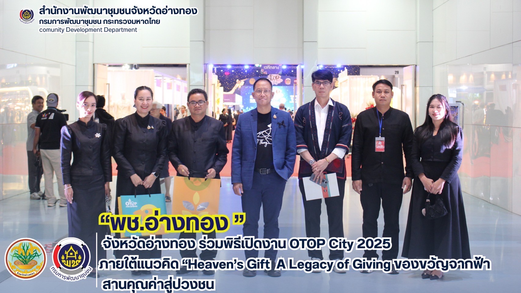 จังหวัดอ่างทอง ร่วมพิธีเปิดงาน OTOP City 2025 ภายใต้แนวคิด “Heaven’s Gift  A Legacy of Giving ของขวัญจากฟ้า  สานคุณค่าสู่ปวงชน