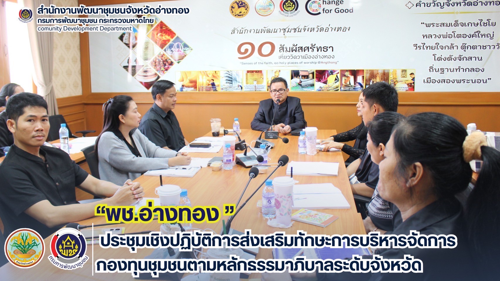 พช.อ่างทอง ประชุมเชิงปฏิบัติการส่งเสริมทักษะการบริหารจัดการกองทุนชุมชนตามหลักธรรมาภิบาลระดับจังหวัด