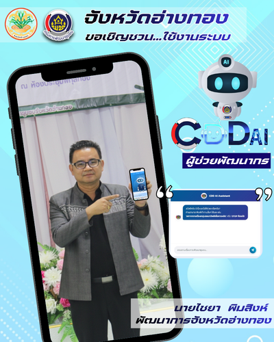 พช.อ่างทอง ส่งเสริมระบบผู้ช่วยพัฒนากร “CDD AI Chatbot”