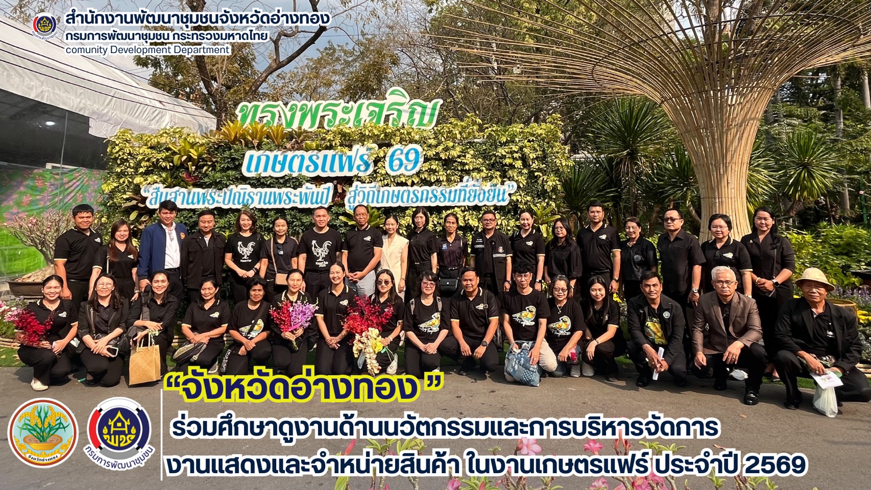 จังหวัดอ่างทอง ศึกษาดูงานด้านนวัตกรรมและการบริหารจัดการงานแสดงและจำหน่ายสินค้า ในงานเกษตรแฟร์ ประจำปี 2569