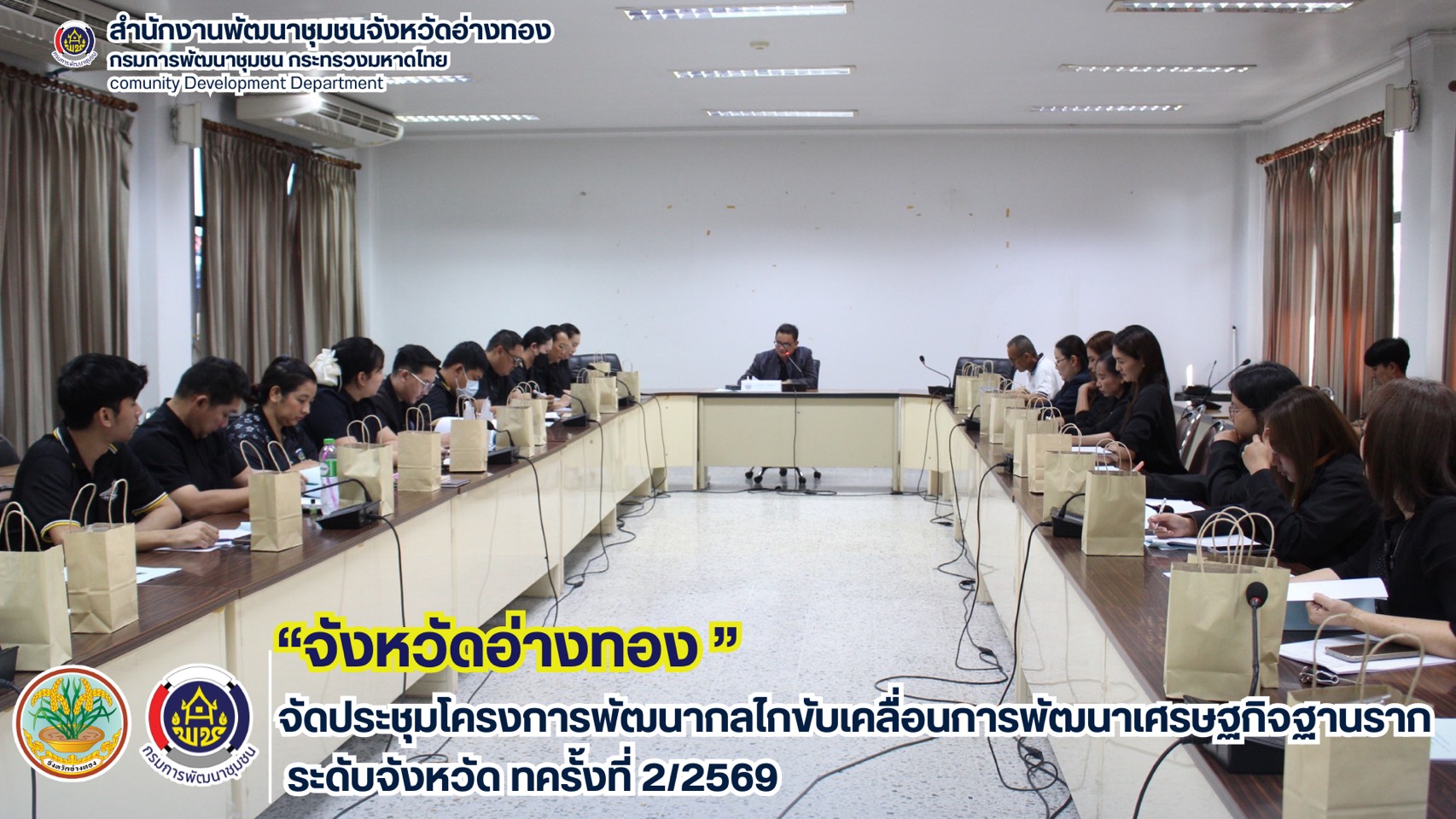 จังหวัดอ่างทอง  จัดประชุมโครงการพัฒนากลไกขับเคลื่อนการพัฒนาเศรษฐกิจฐานราก ระดับจังหวัด ครั้งที่ 2/2569