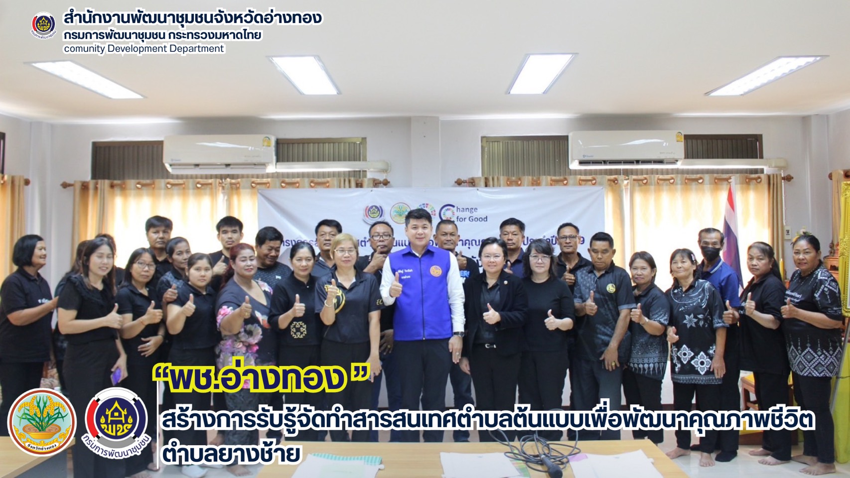 พช.อ่างทอง สร้างการรับรู้จัดทำสารสนเทศตำบลต้นแบบเพื่อพัฒนาคุณภาพชีวิต ตำบลยางช้าย