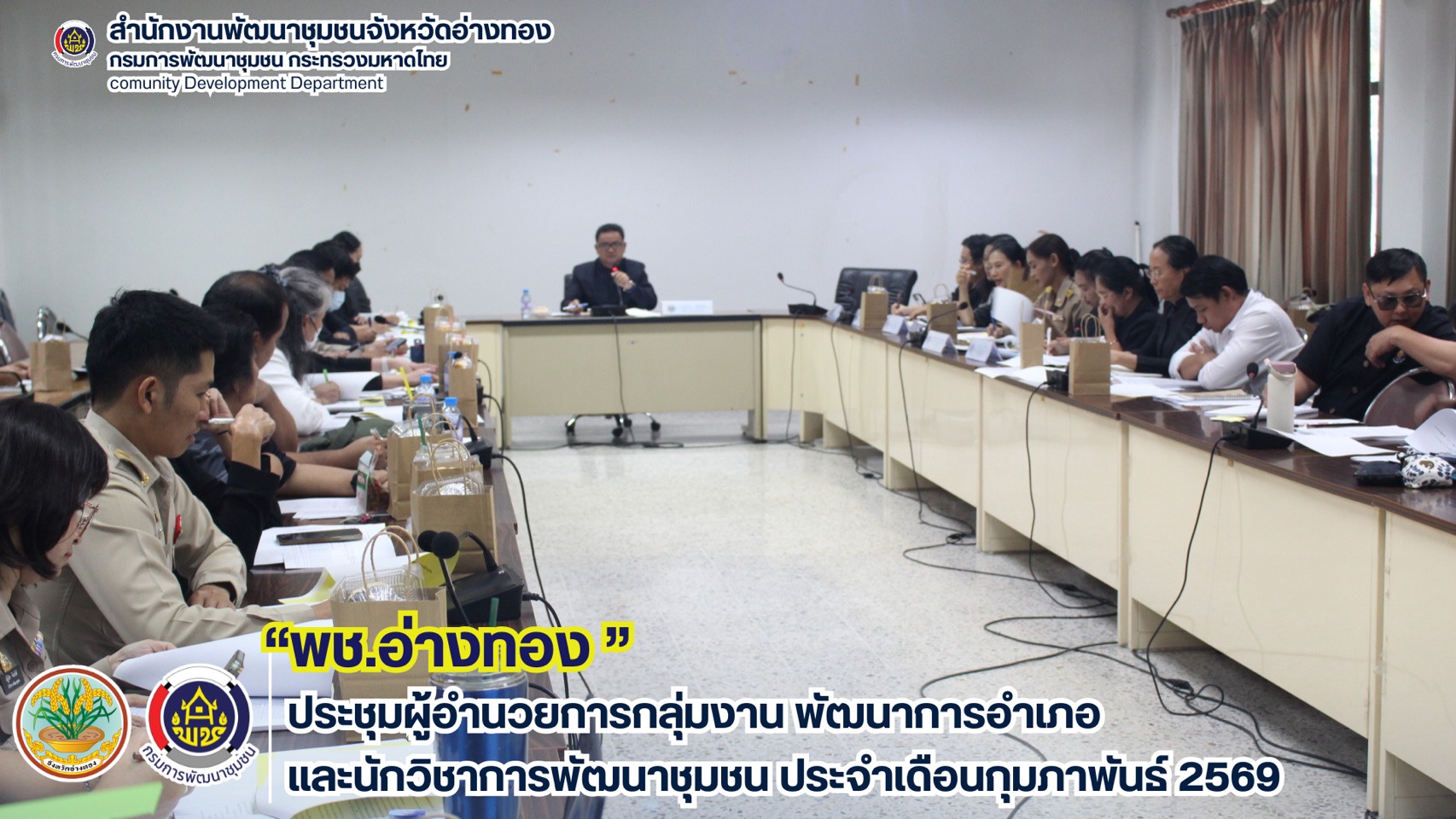 พช.อ่างทอง ประชุมผู้อำนวยการกลุ่มงาน พัฒนาการอำเภอ และนักวิชาการพัฒนาชุมชน ประจำเดือนกุมภาพันธ์ 2569