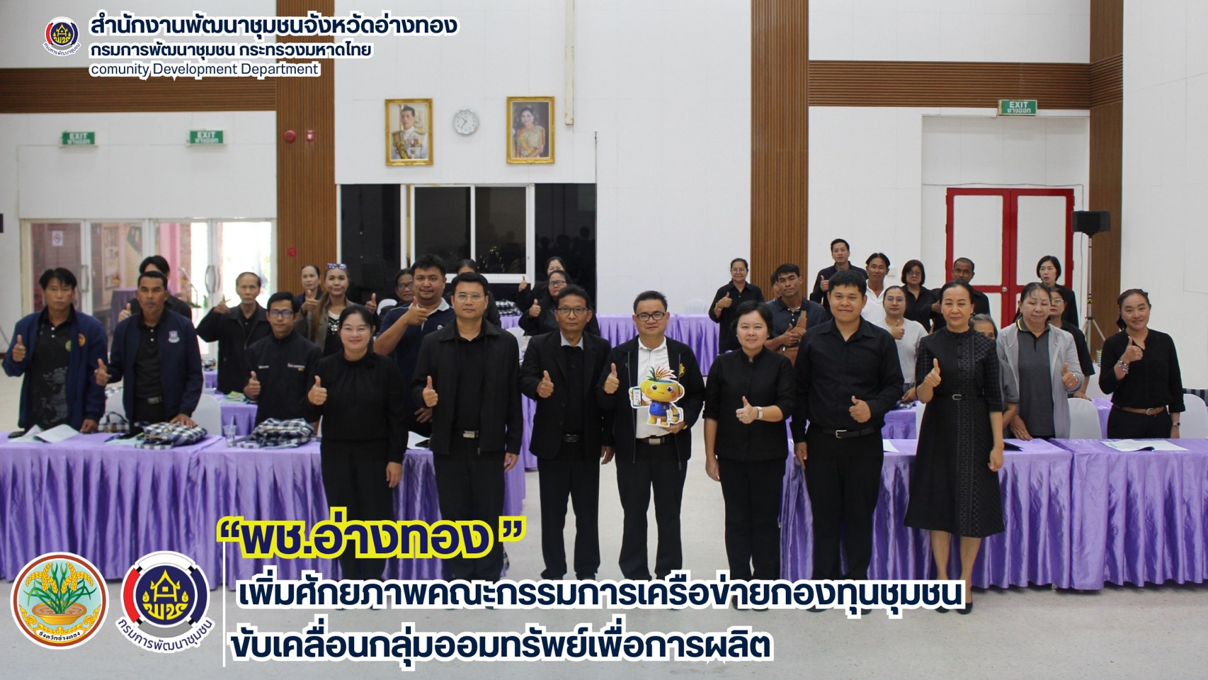 พช.อ่างทอง เพิ่มศักยภาพคณะกรรมการเครือข่ายกองทุนชุมชนขับเคลื่อนกลุ่มออมทรัพย์เพื่อการผลิต ระดับจังหวัด