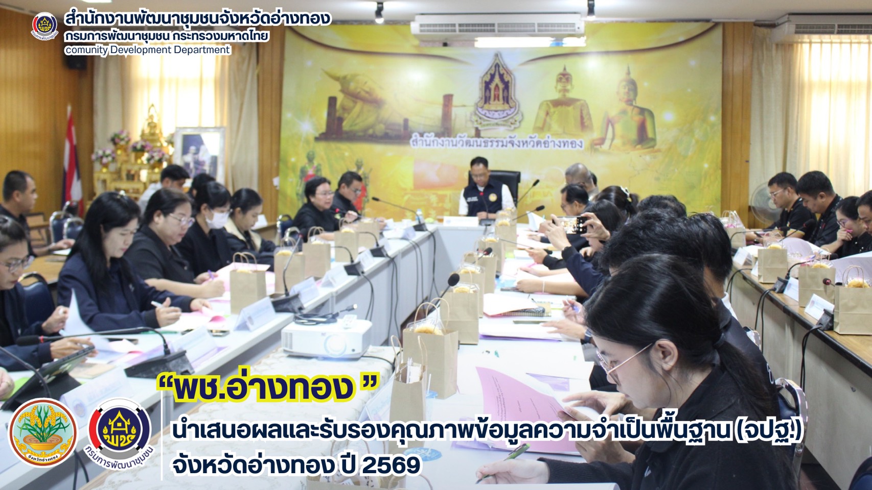 พช.อ่างทอง นำเสนอผลและรับรองคุณภาพข้อมูลความจำเป็นพื้นฐาน (จปฐ.) จังหวัดอ่างทอง ปี 2569