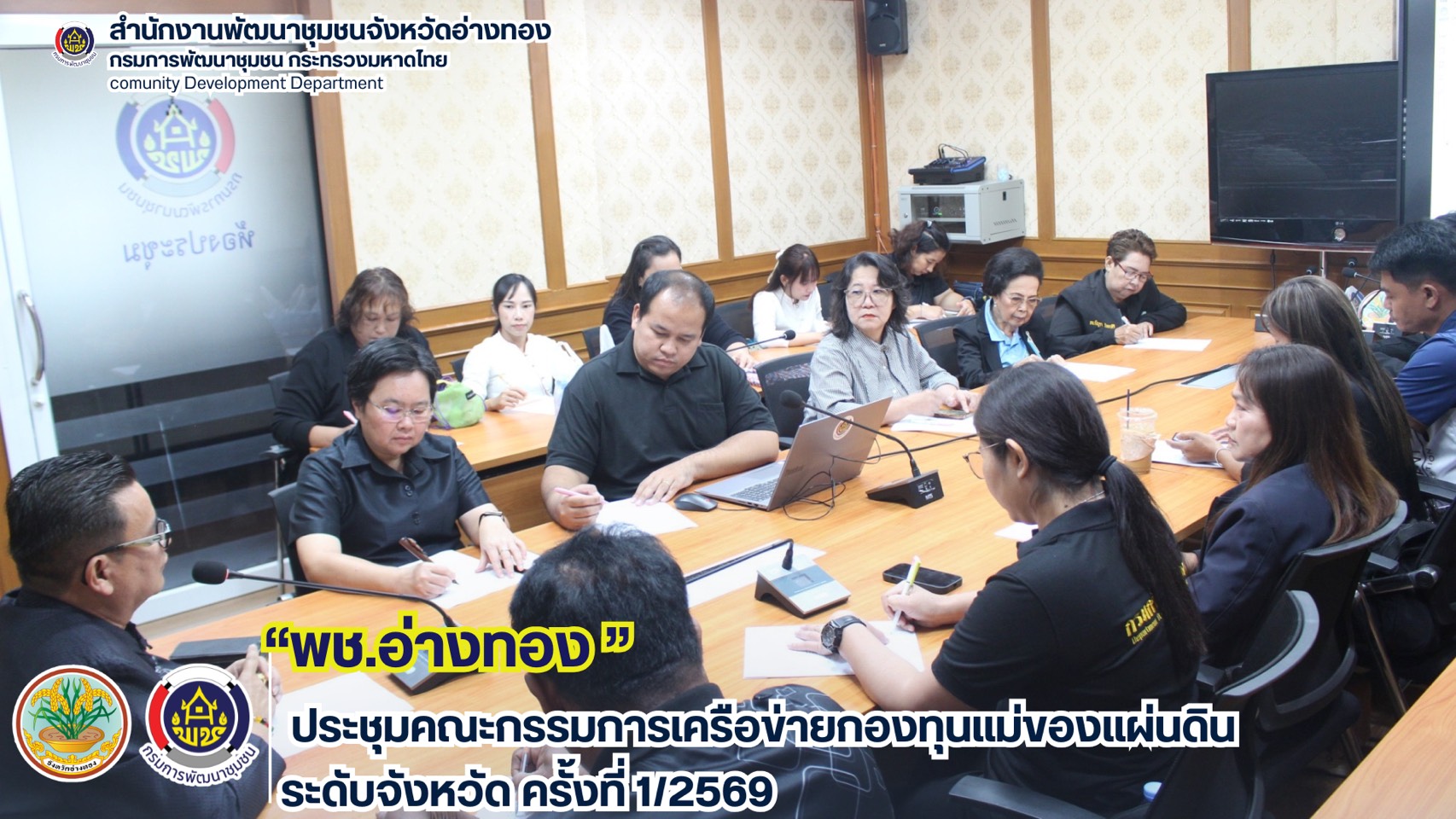 พช.อ่างทอง ประชุมคณะกรรมการเครือข่ายกองทุนแม่ของแผ่นดินระดับจังหวัด ครั้งที่ 1/2569