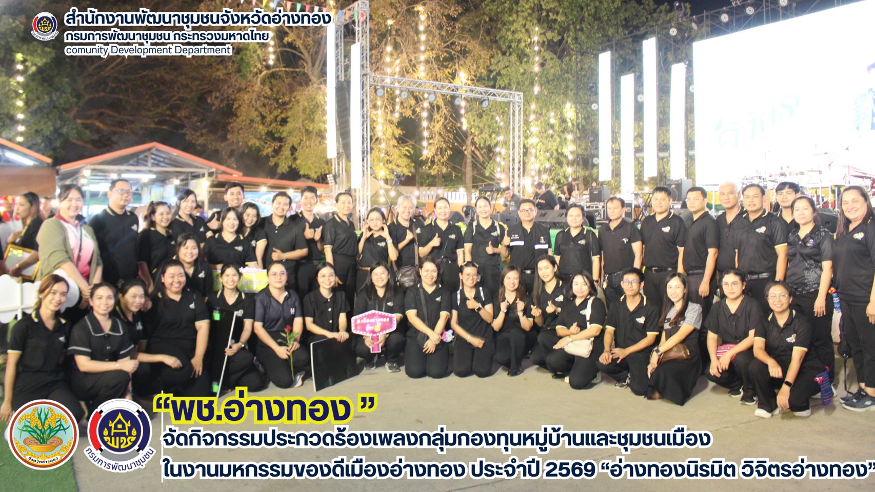 พช.อ่างทอง จัดกิจกรรมประกวดร้องเพลงกลุ่มกองทุนหมู่บ้านและชุมชนเมืองในงานมหกรรมของดีเมืองอ่างทอง ประจำปี 2569 “อ่างทองนิรมิต วิจิตรอ่างทอง”