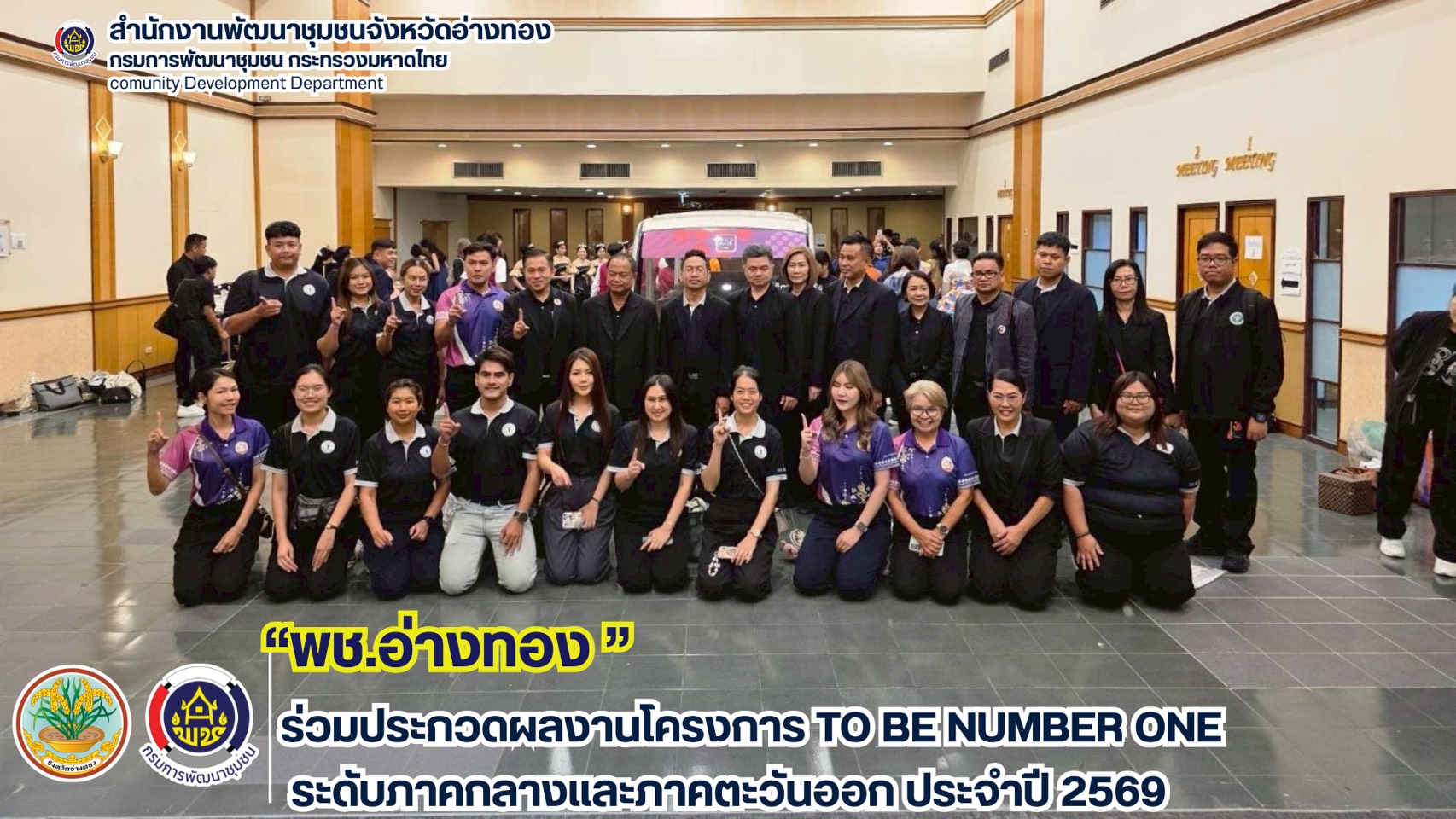 จังหวัดอ่างทอง  ร่วมประกวดผลงานโครงการ TO BE NUMBER ONE ระดับภาคกลางและภาคตะวันออก ประจำปี 2569