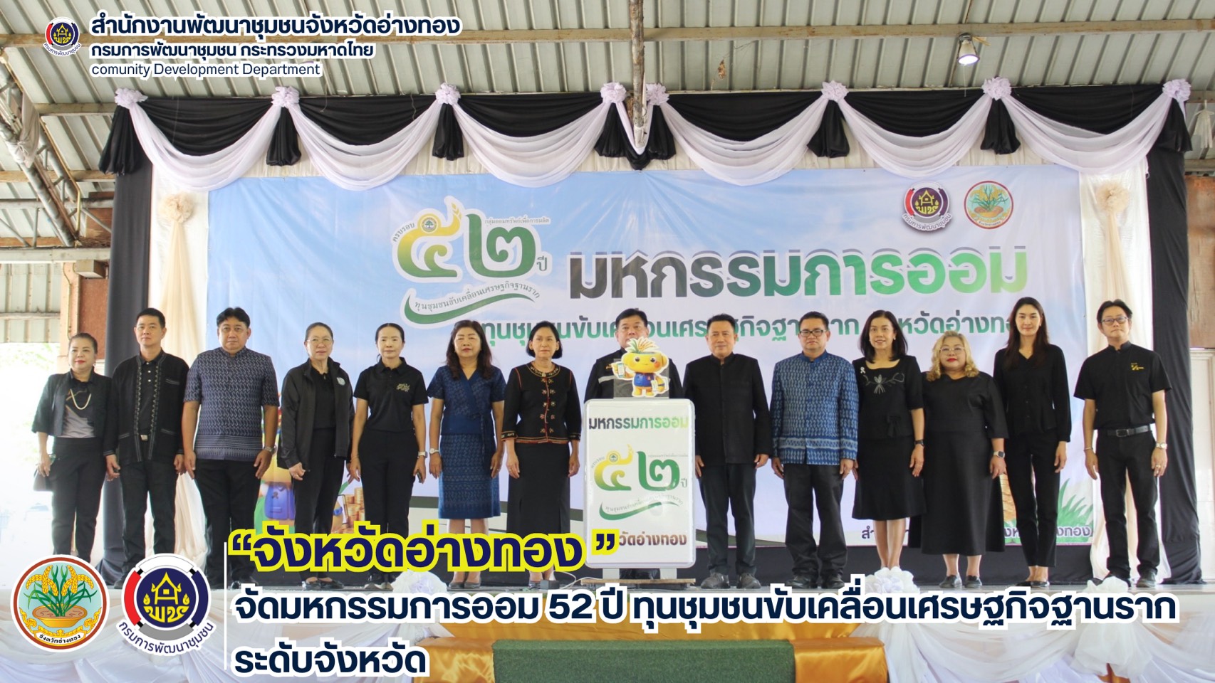 จังหวัดอ่างทอง จัดมหกรรมการออม 52 ปี ทุนชุมชนขับเคลื่อนเศรษฐกิจฐานรากระดับจังหวัด