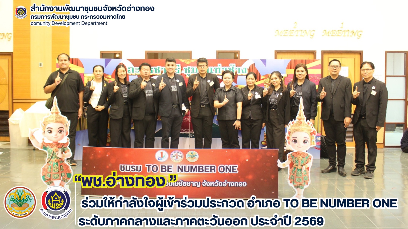 พช.อ่างทอง  ร่วมให้กำลังใจผู้เข้าร่วมประกวด อําเภอ TO BE NUMBER ONE ระดับภาคกลางและภาคตะวันออก ประจําปี 2569 