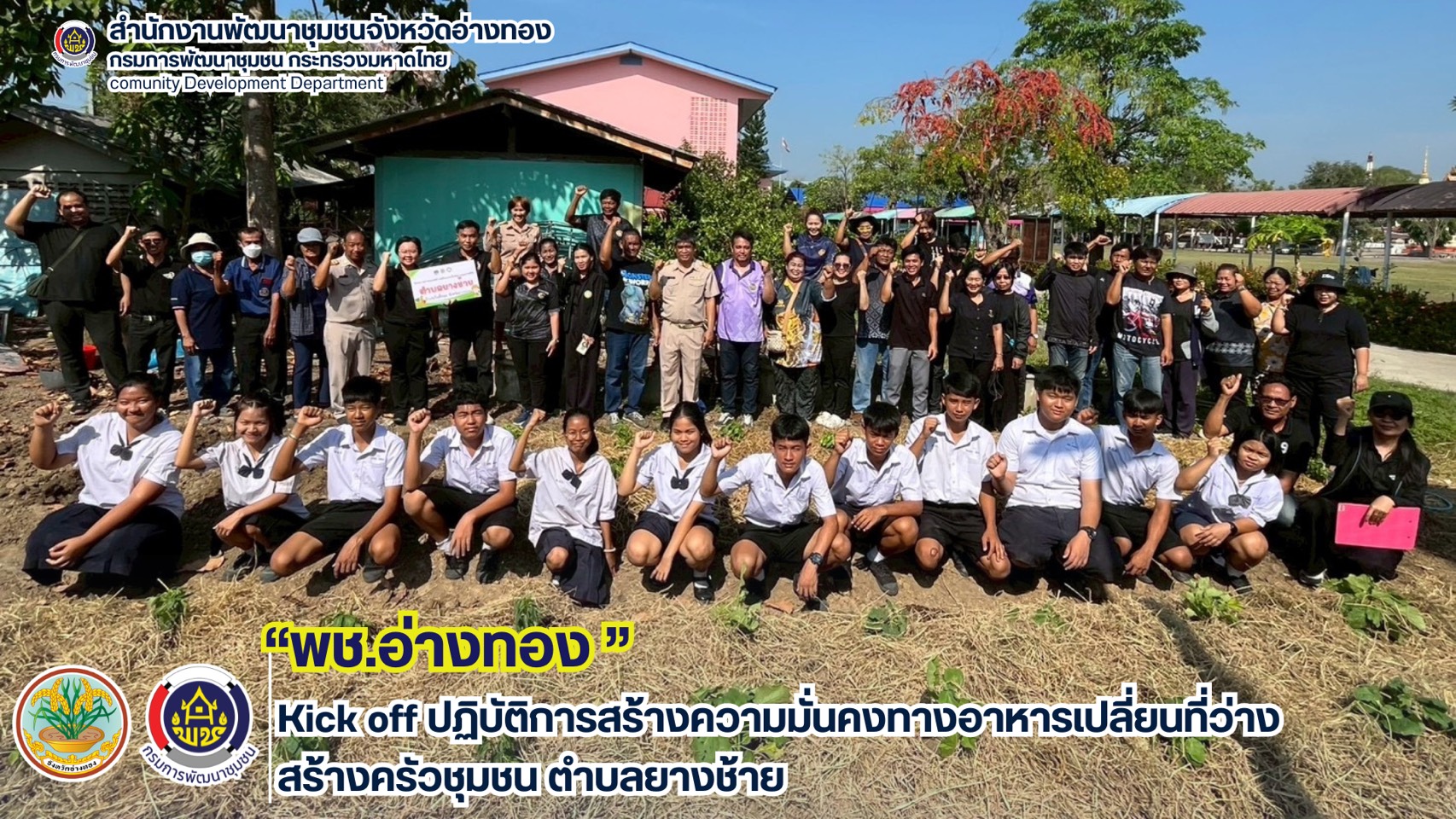 พช.อ่างทอง Kick off ปฏิบัติการสร้างความมั่นคงทางอาหารเปลี่ยนที่ว่างสร้างครัวชุมชน ตำบลยางช้าย