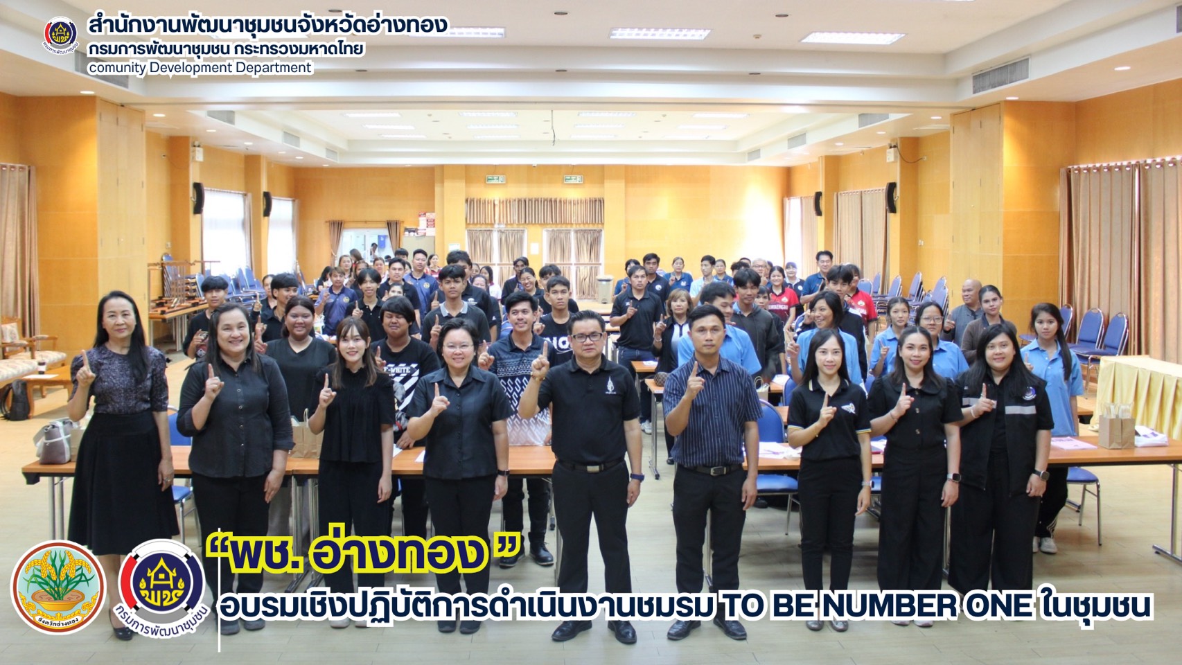 พช.อ่างทอง อบรมเชิงปฏิบัติการดำเนินงานชมรม TO BE NUMBER ONE ในชุมชน