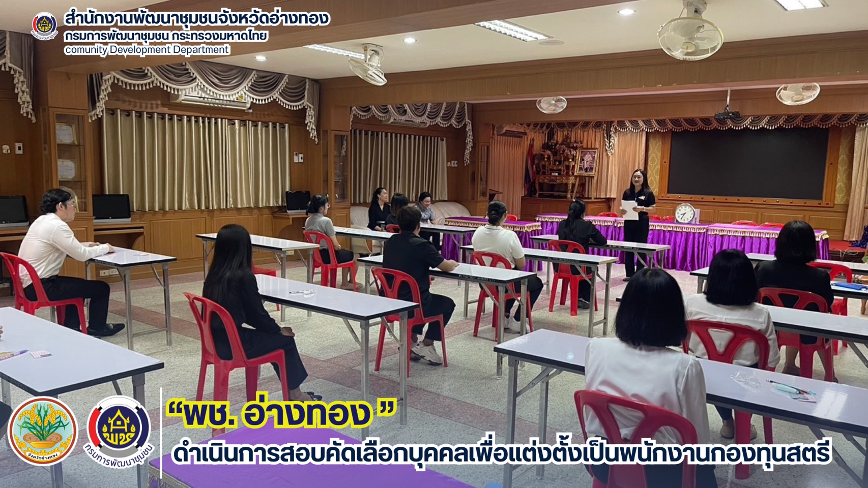 พช.อ่างทอง ดำเนินการสอบคัดเลือกบุคคลเพื่อแต่งตั้งเป็นพนักงานกองทุนสตรี