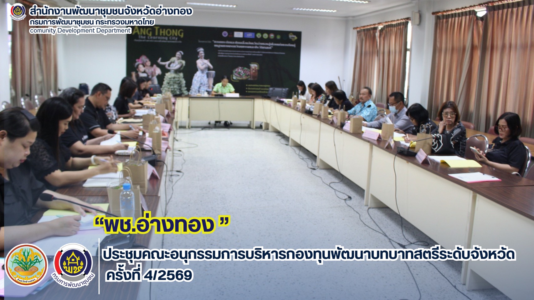 พช.อ่างทอง ประชุมคณะอนุกรรมการบริหารกองทุนพัฒนาบทบาทสตรีระดับจังหวัด ครั้งที่ 4/2569