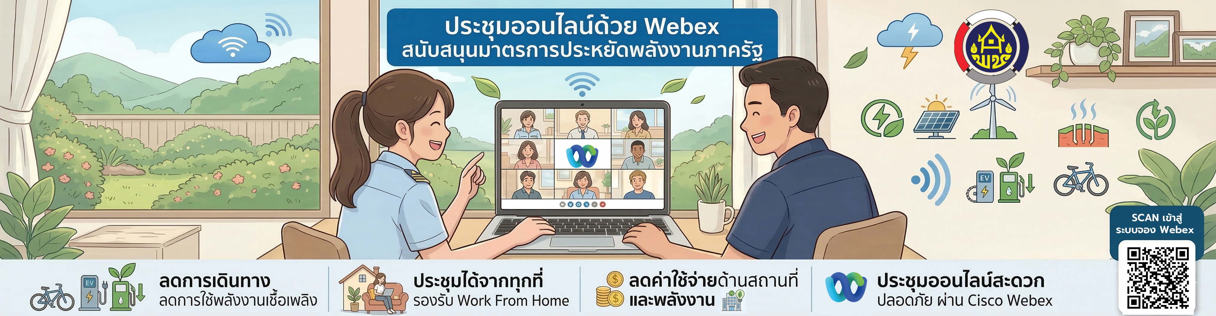 ประชุมออนไลน์ด้วยwebex