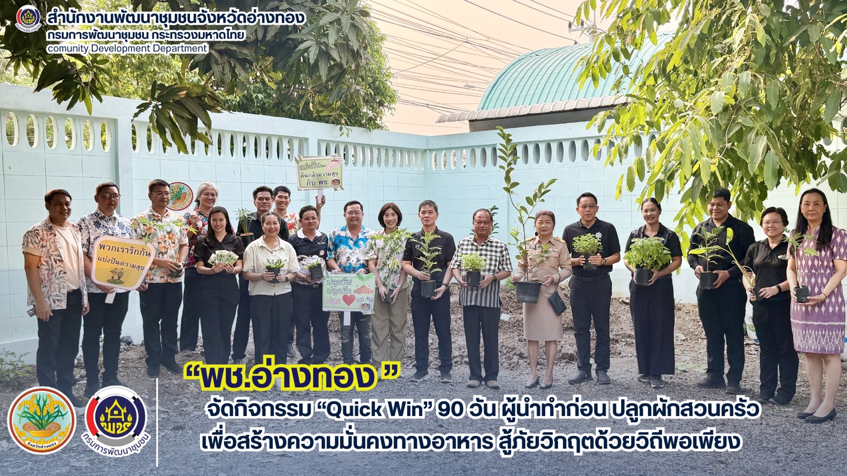 พช. อ่างทอง จัดกิจกรรม “Quick Win” 90 วัน ผู้นำทำก่อน 