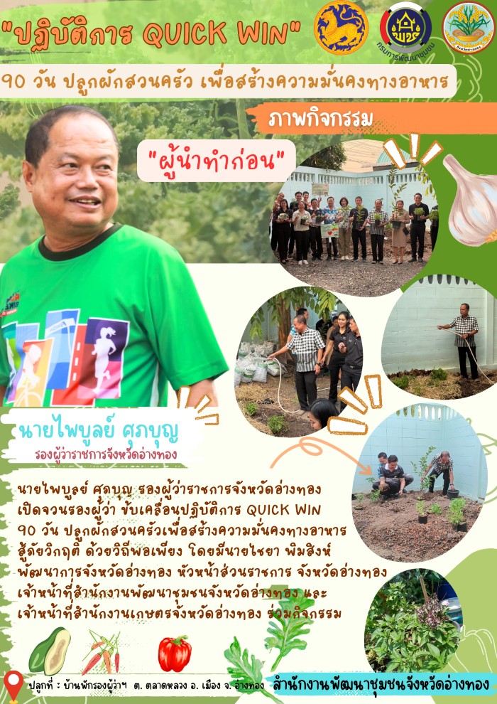 พช.อ่างทอง จัดกิจกรรม “Quick Win” 90 วัน ผู้นำทำก่อน ปลูกผักสวนครัวเพื่อสร้างความมั่นคงทางอาหาร สู้ภัยวิกฤตด้วยวิถีพอเพียง
