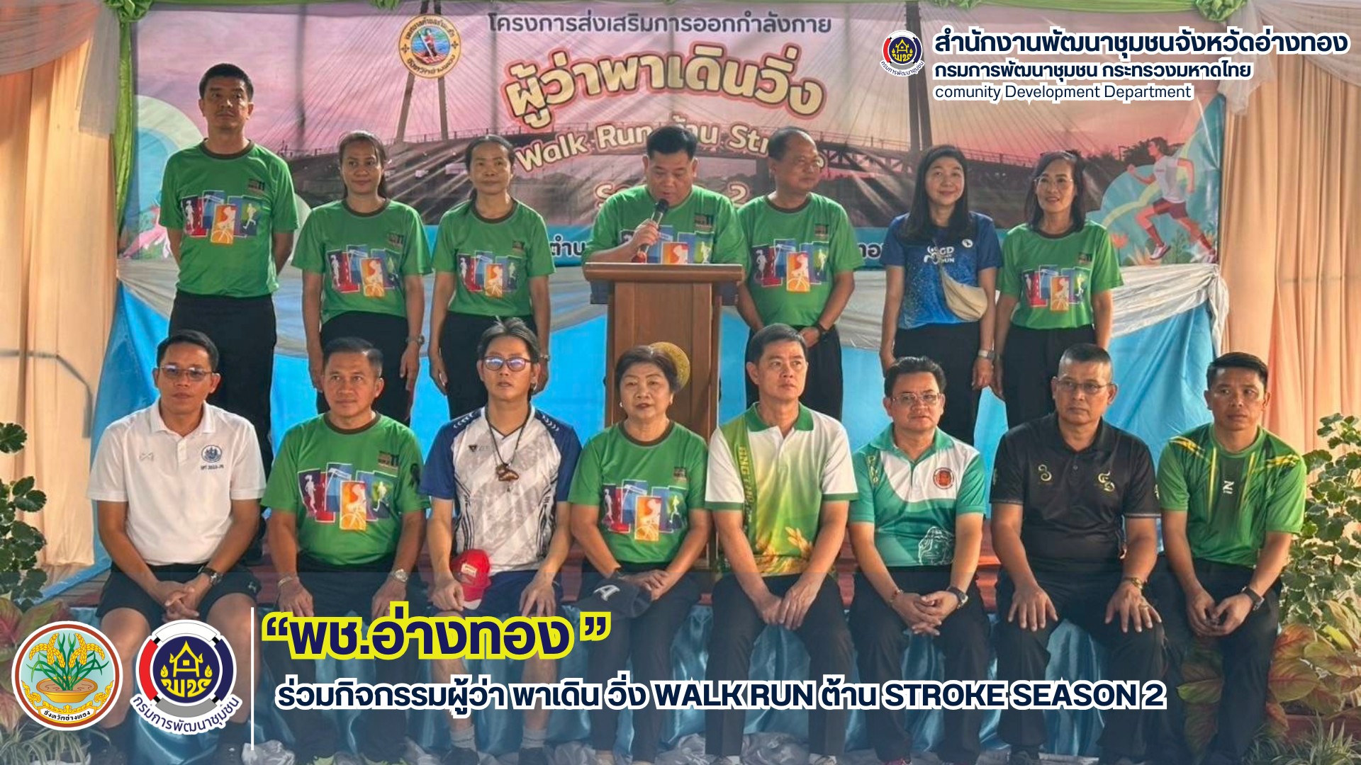 พช.อ่างทอง ร่วมกิจกรรมผู้ว่าฯ พาเดิน วิ่ง WALK RUN ต้าน STROKE SEASON 2 