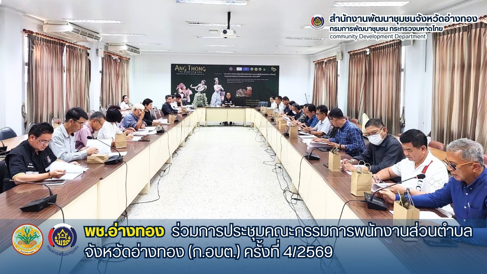 พช.อ่างทอง ร่วมการประชุมคณะกรรมการพนักงานส่วนตำบลจังหวัดอ่างทอง (ก.อบต.) ครั้งที่ 4/2569