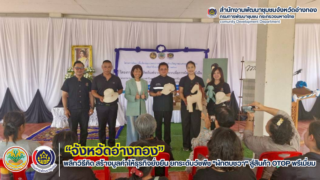 โครงการพัฒนาผลิตภัณฑ์จากผักตบชวาเพื่อการพัฒนาที่ยังยืน ณ ฟาร์มตัวอย่างตามพระราชดำริฯ หนองระหารจีน ต.บ้านอิฐ อ.เมืองอ่างทอง
