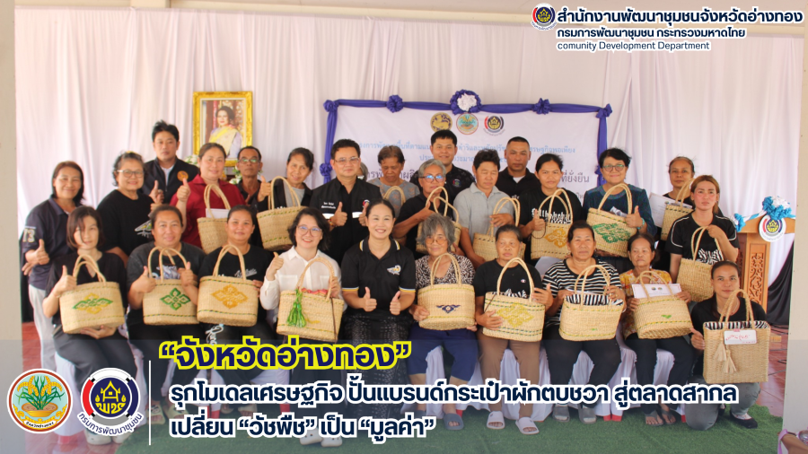 อ่างทองรุกโมเดลเศรษฐกิจ ปั้นแบรนด์กระเป๋าผักตบชวาอัตลักษณ์ท้องถิ่น สู่ตลาดสากล เปลี่ยน “วัชพืช” เป็น “มูลค่า”