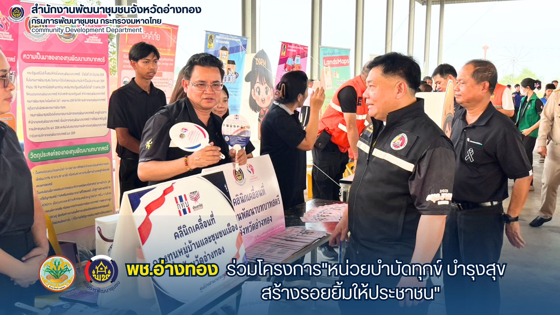 พช.อ่างทอง ร่วมโครงการ "หน่วยบำบัดทุกข์ บำรุงสุข สร้างรอยยิ้มให้ประชาชน" 