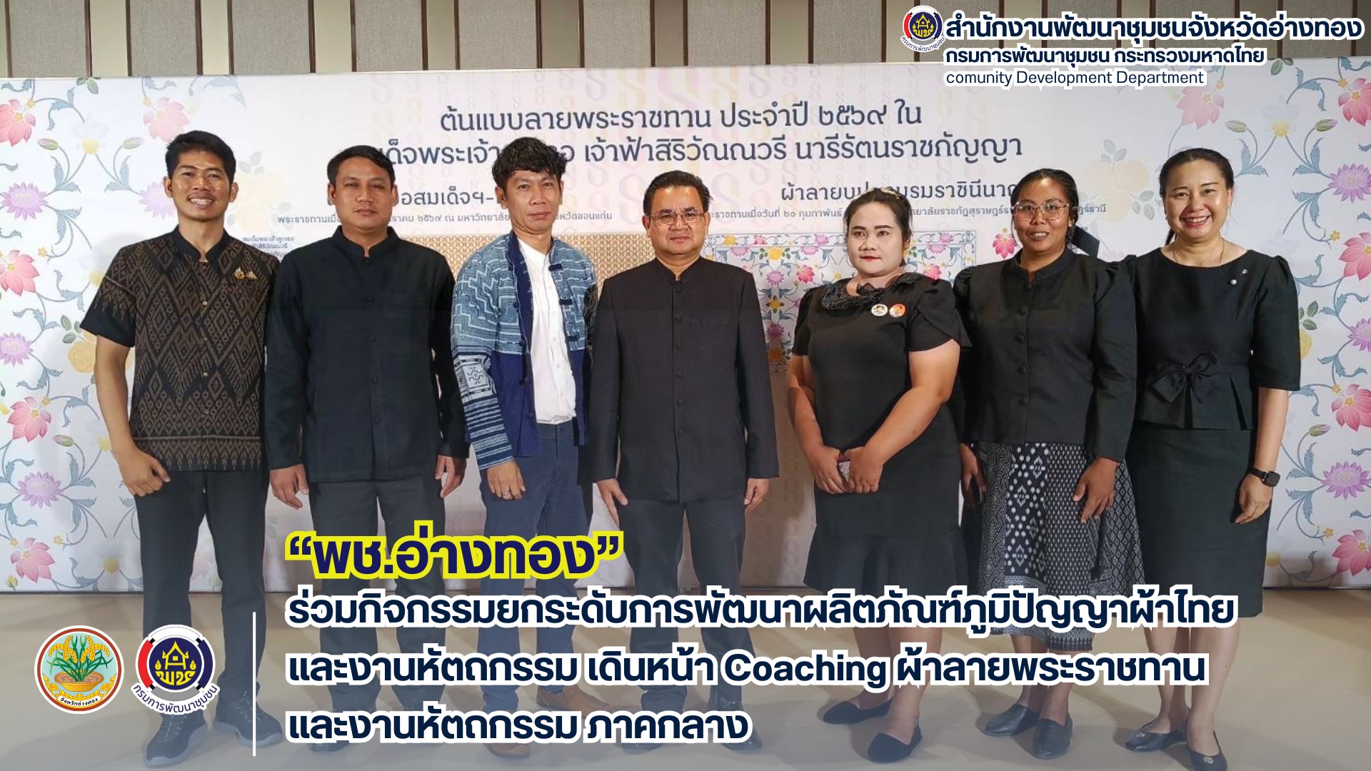 พช. อ่างทอง ร่วมกิจกรรมยกระดับการพัฒนาผลิตภัณฑ์ภูมิปัญญาผ้าไทย