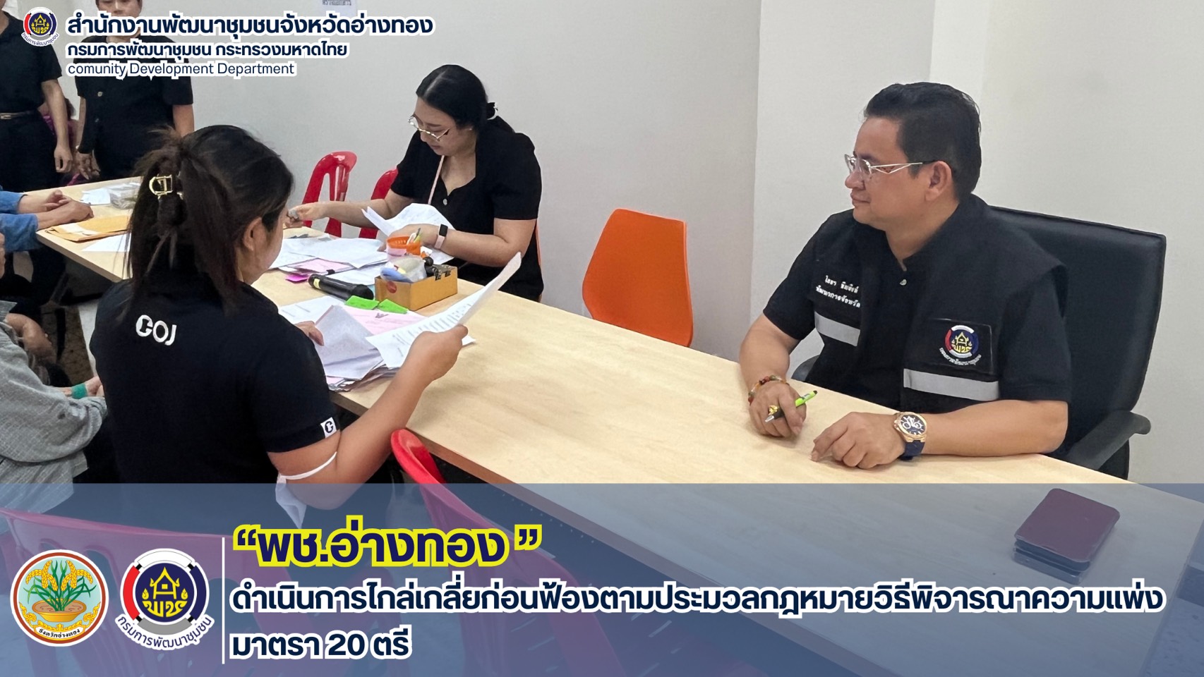 พช.อ่างทอง ดำเนินการไกล่เกลี่ยก่อนฟ้องตามประมวลกฎหมายวิธีพิจารณาความแพ่ง มาตรา 20 