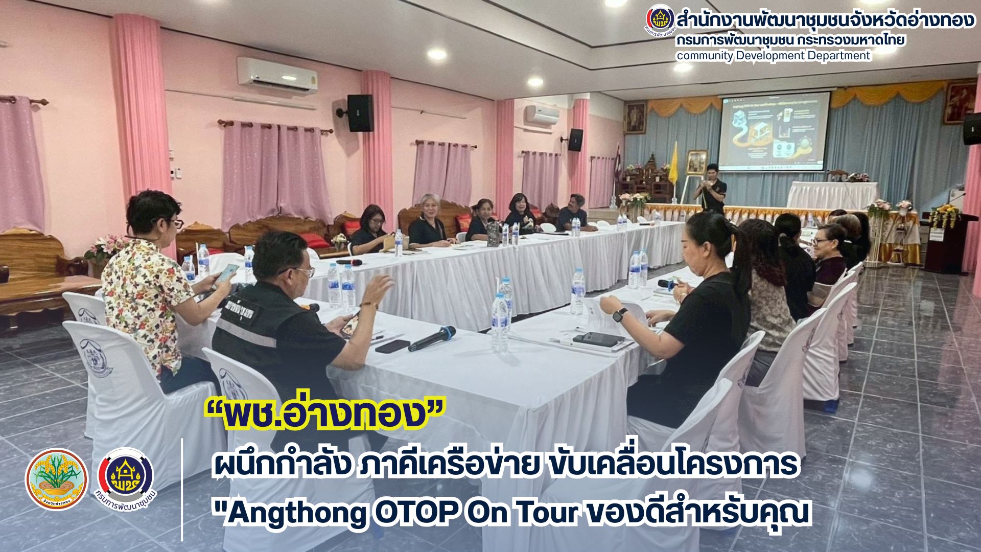 พช.  อ่างทอง ผนึกกำลัง ภาคีเครือข่าย ขับเคลื่อนโครงการ "Angthong OTOP On Tour ของดีสำหรับคุณ"