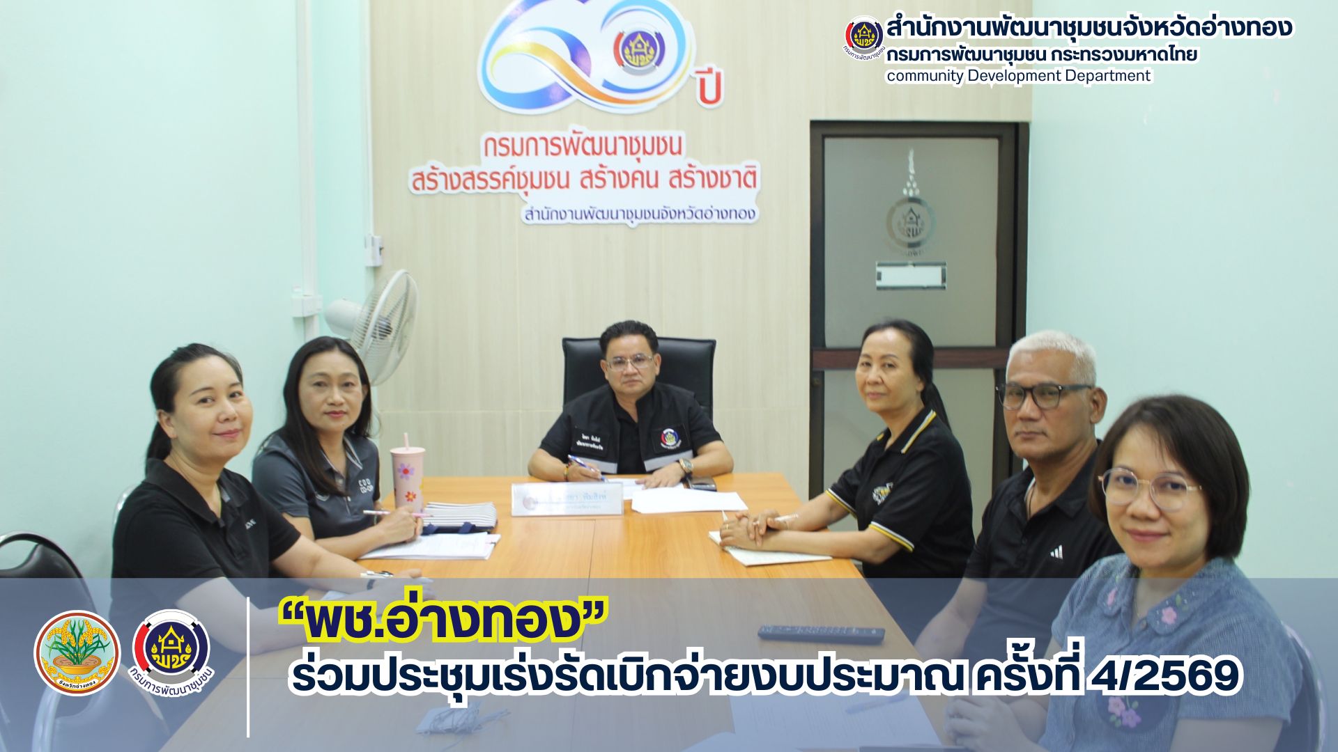 พช.อ่างทอง ร่วมประชุมเร่งรัดเบิกจ่ายงบประมาณ ครั้งที่ 4/2569