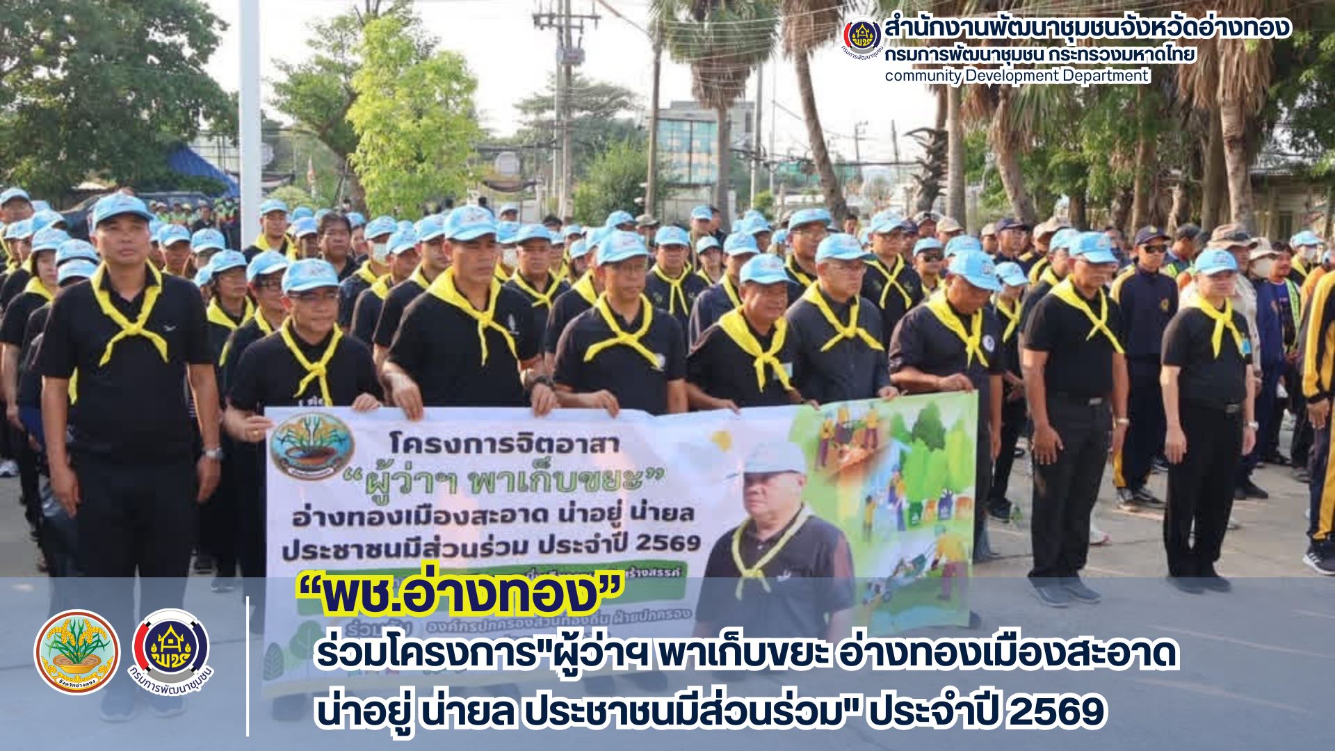 พช. อ่างทอง ร่วมโครงการ"ผู้ว่าฯ พาเก็บขยะ อ่างทองเมืองสะอาด น่าอยู่ น่ายล ประชาชนมีส่วนร่วม"
