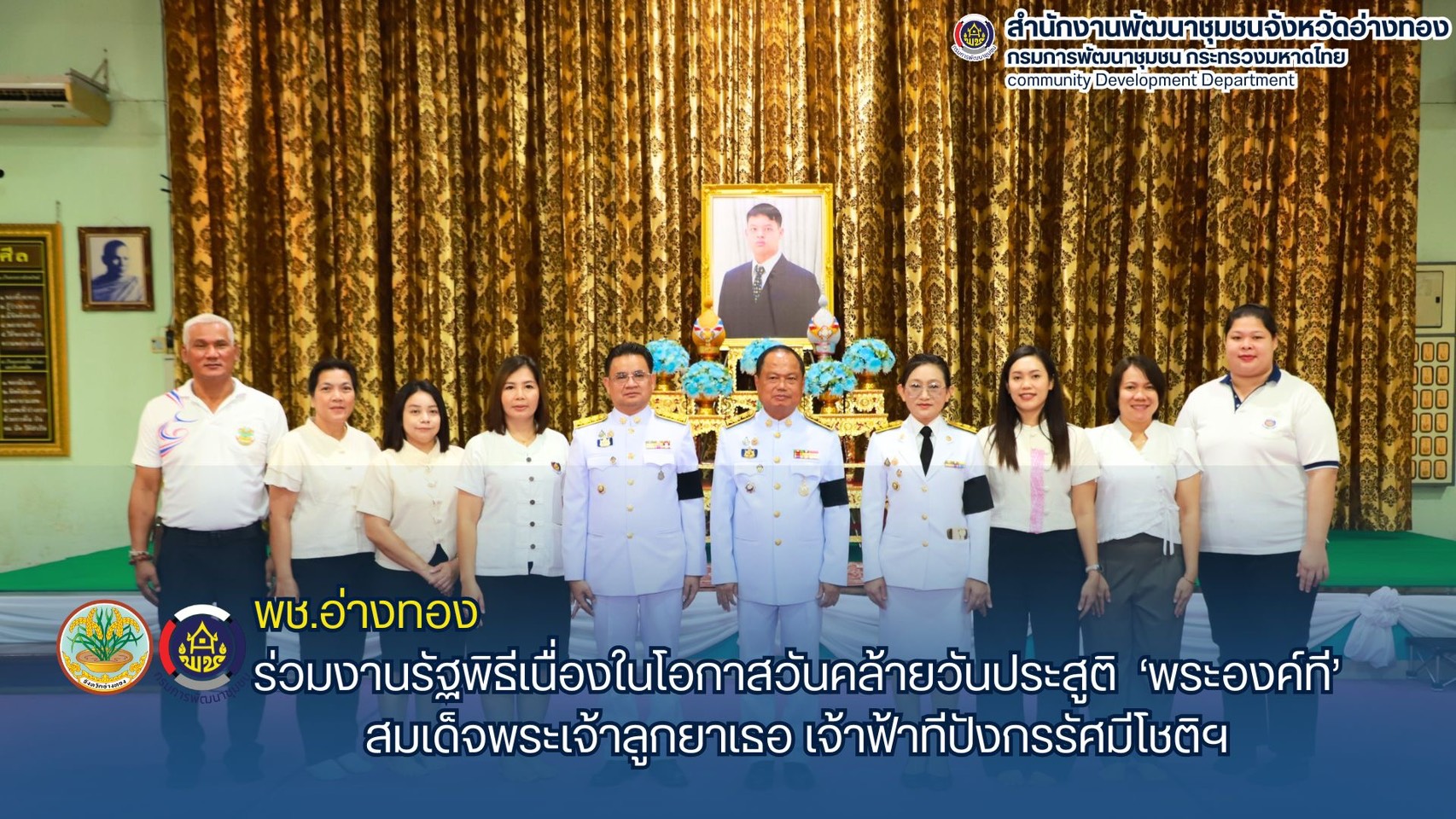    พช. อ่างทอง ร่วมงานรัฐพิธี วันที่ 9 เม.ย. วันคล้ายวันประสูติ ‘พระองค์ที’ สมเด็จพระเจ้าลูกยาเธอ เจ้าฟ้าทีปังกรรัศมีโชติฯ