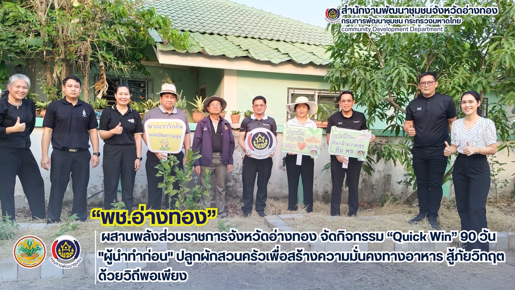 พช. อ่างทอง ผสานพลังส่วนราชการจังหวัดอ่างทอง จัดกิจกรรม “Quick Win” 90 วัน "ผู้นำทำก่อน" ปลูกผักสวนครัวเพื่อสร้างความมั่นคงทางอาหาร สู้ภัยวิกฤตด้วยวิถีพอเพียง