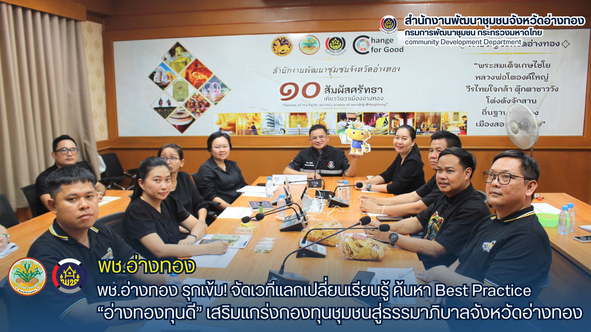 พช.อ่างทอง รุกเข้ม! จัดเวทีแลกเปลี่ยนเรียนรู้ ค้นหา Best Practice “อ่างทองทุนดี” เสริมแกร่งกองทุนชุมชนสู่ธรรมาภิบาลจังหวัดอ่างทอง