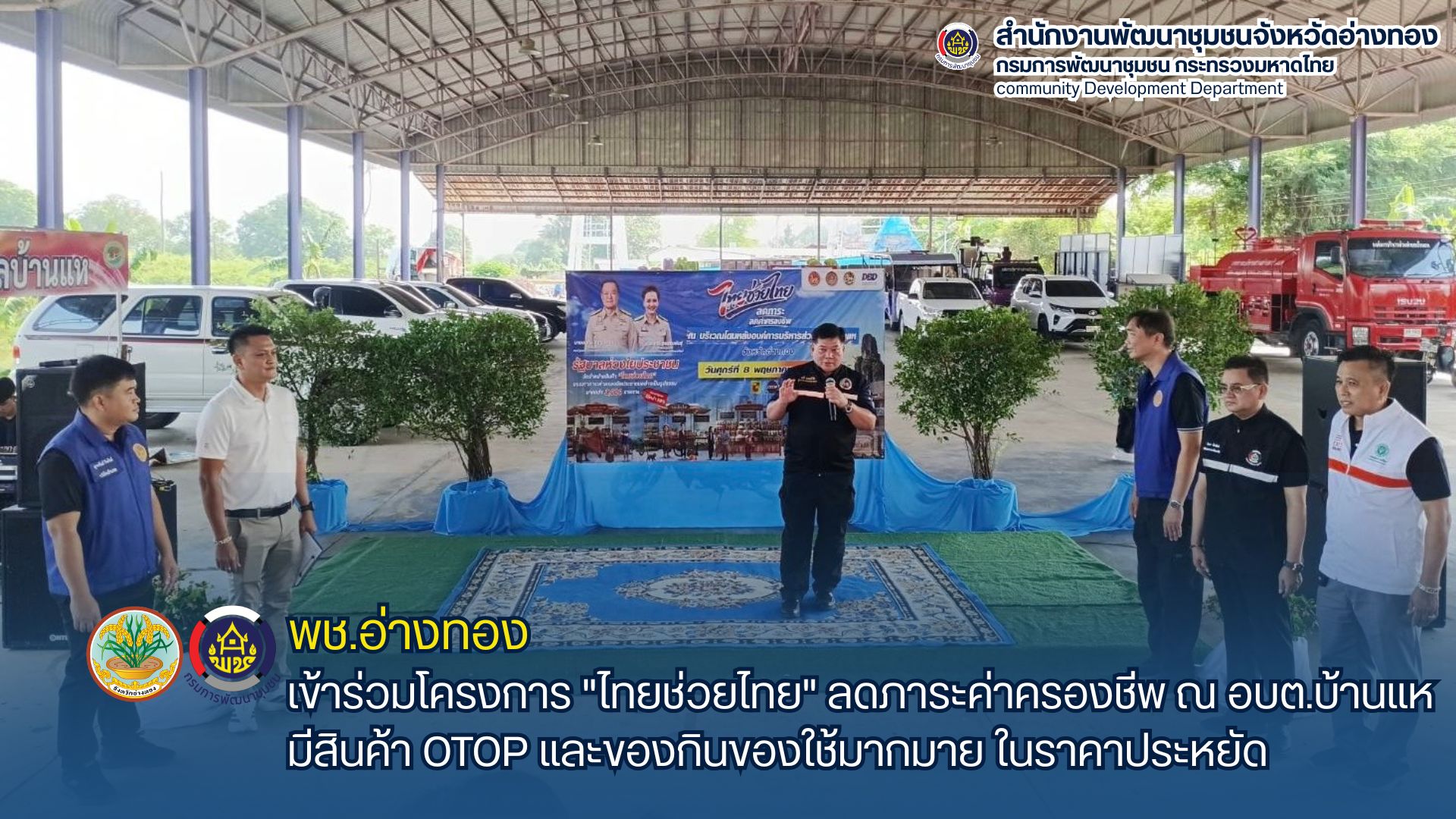 พช.อ่างทอง เข้าร่วมโครงการ "ไทยช่วยไทย" ลดภาระค่าครองชีพ ณ อบต.บ้านแห มีสินค้า OTOP และของกินของใช้มากมายในราคาประหยัด