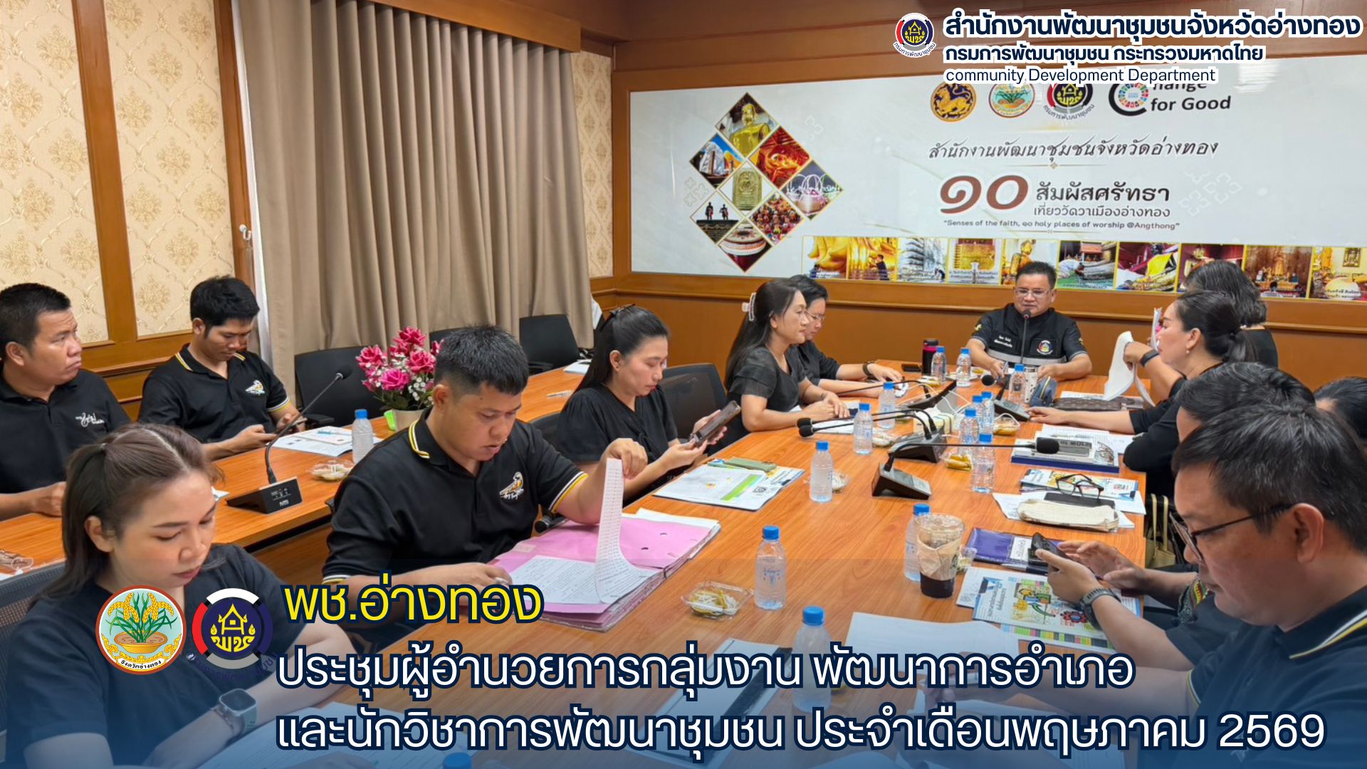 พช.อ่างทอง ประชุมผู้อำนวยการกลุ่มงาน พัฒนาการอำเภอ และนักวิชาการพัฒนาชุมชน ประจำเดือนพฤษภาคม 2569