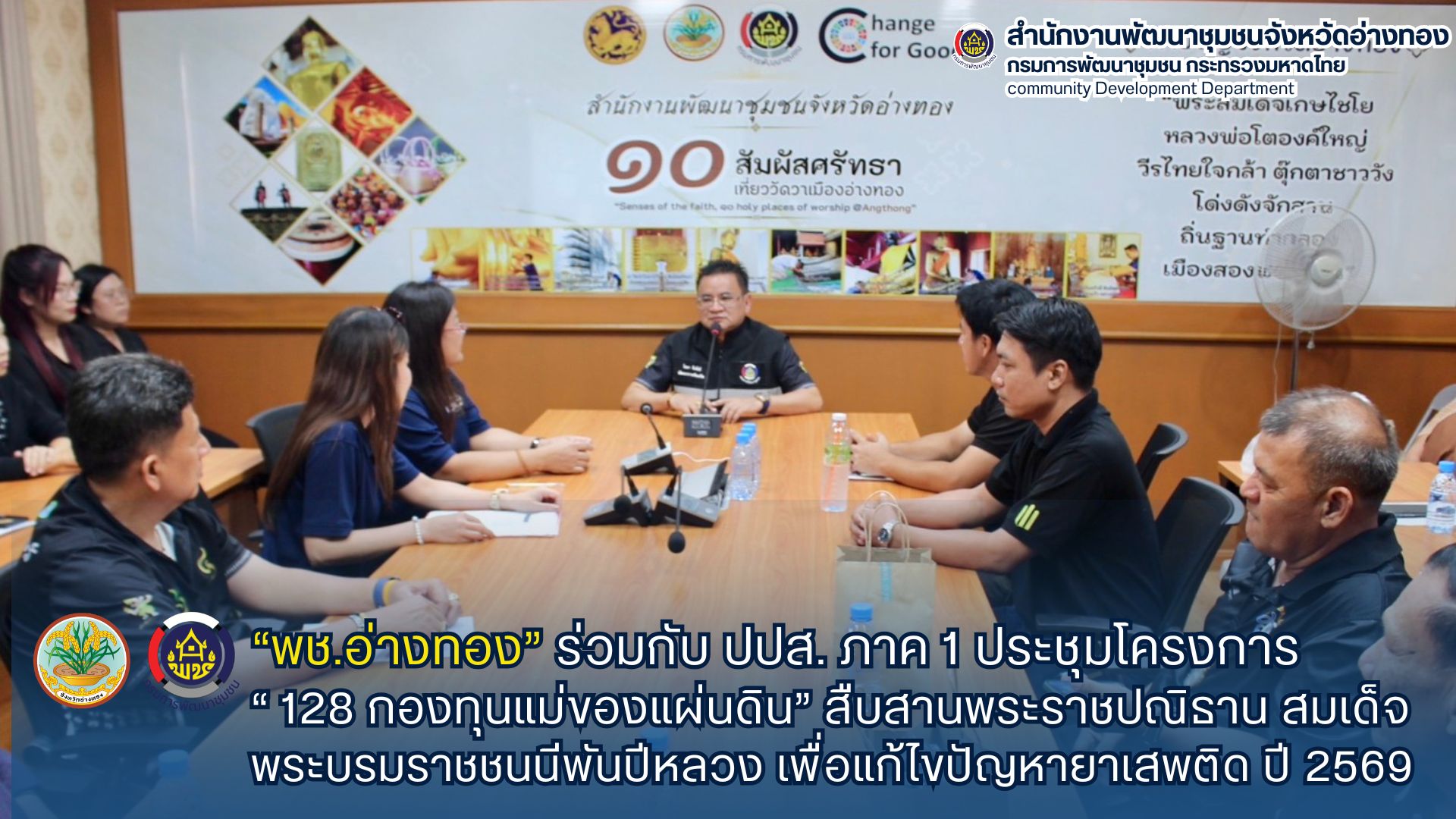 พช.อ่างทอง จับมือ ปปส. ภาค ๑  ขับเคลื่อนโครงการ “๑๒๘ กองทุนแม่ของแผ่นดิน”สืบสานพระราชปณิธาน สมเด็จพระบรมราชชนนีพันปีหลวง เพื่อแก้ไขปัญหายาเสพติด ปี 2569
