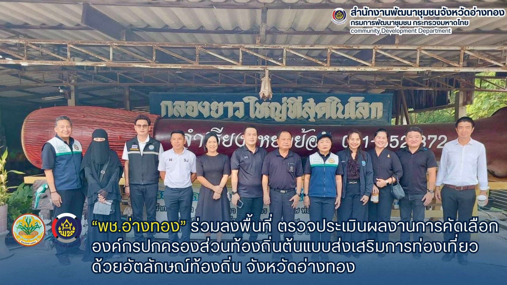  พช. อ่างทองร่วมประเมินผลงานองค์ปกครองส่วนท้องถิ่น ต้นแบบส่งเสริมการท่องเที่ยวด้วยอัตลักษณ์ท้องถิ่น จังหวัดอ่างทอง