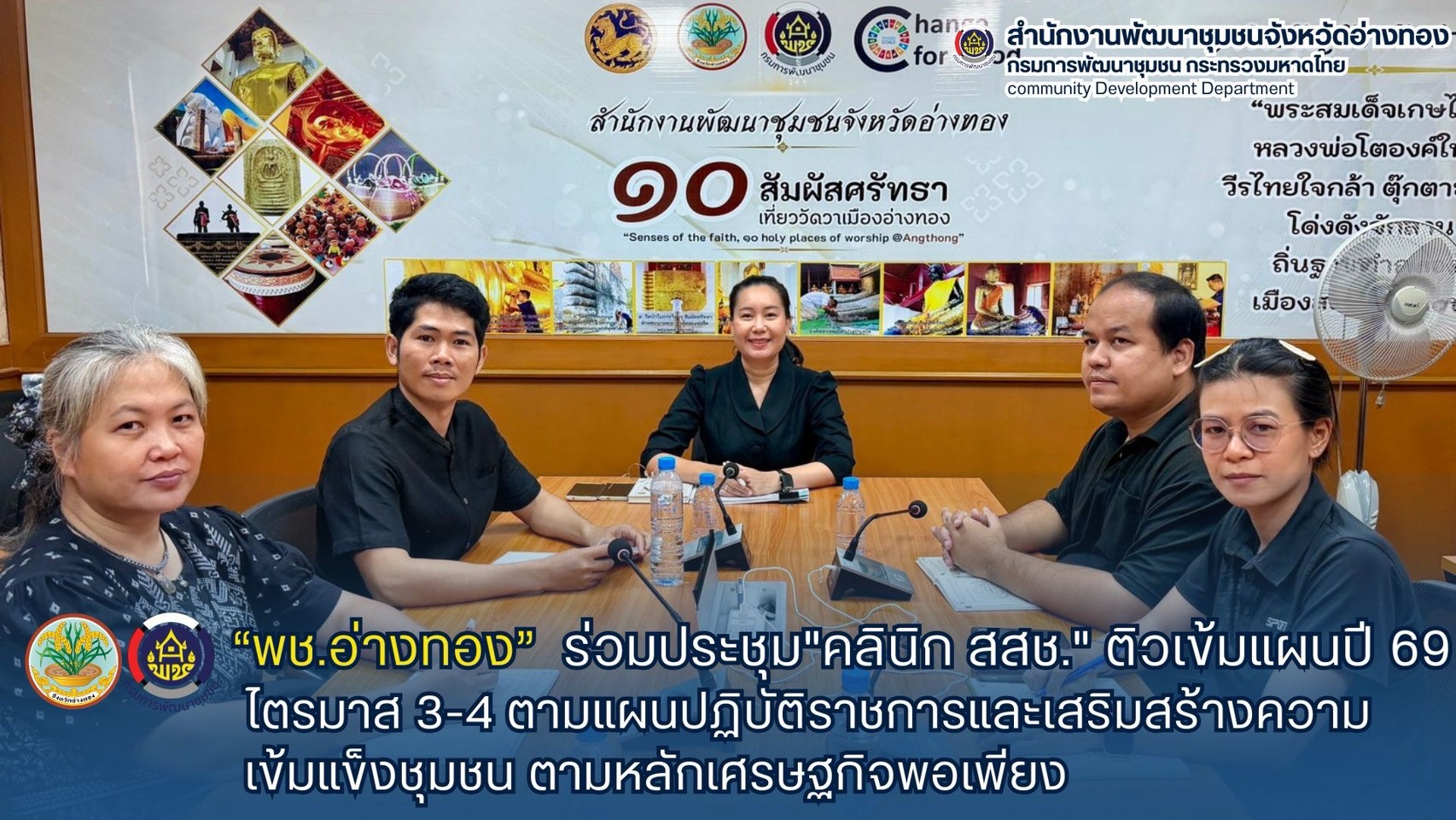 พช.อ่างทอง ร่วมประชุม"คลินิก สสช." ติวเข้มแผนปี 69 ไตรมาส 3-4 ตามแผนปฏิบัติราชการและเสริมสร้างความเข้มแข็งชุมชนตามหลักเศรษฐกิจพอเพียง