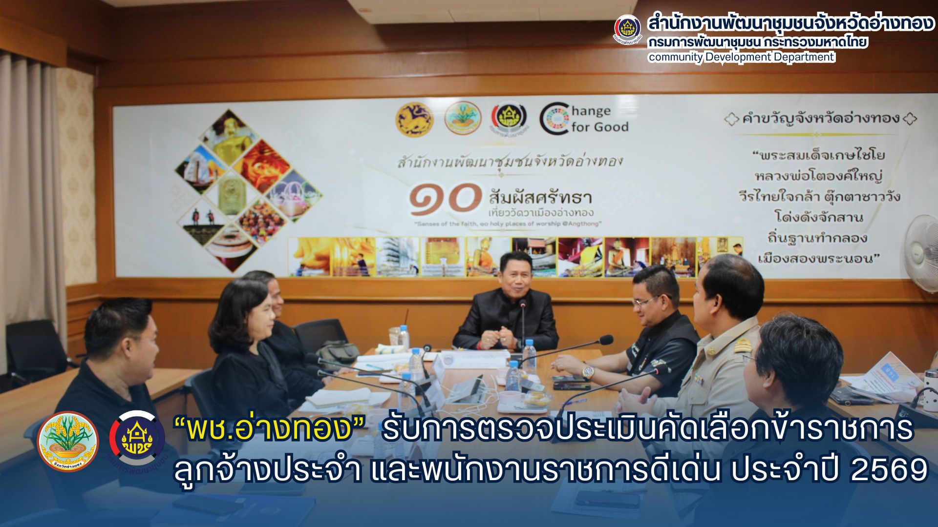 พช.อ่างทอง รับการตรวจประเมินคัดเลือกข้าราชการ ลูกจ้างประจำ และพนักงานราชการดีเด่น ประจำปี 2569