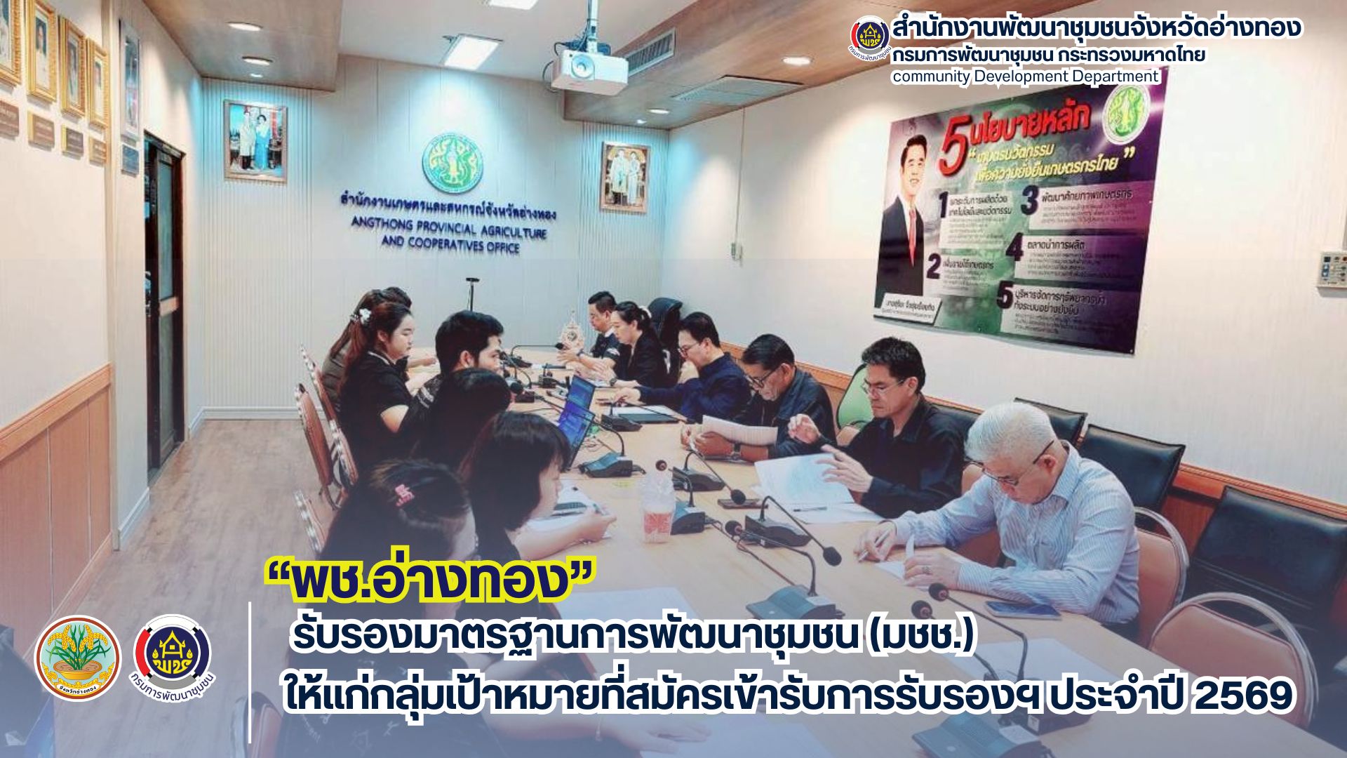 พช. อ่างทอง รับรองมาตรฐานการพัฒนาชุมชน (มชช.) ให้แก่กลุ่มเป้าหมายที่สมัครเข้ารับการรับรองฯ ประจำปี 2569
